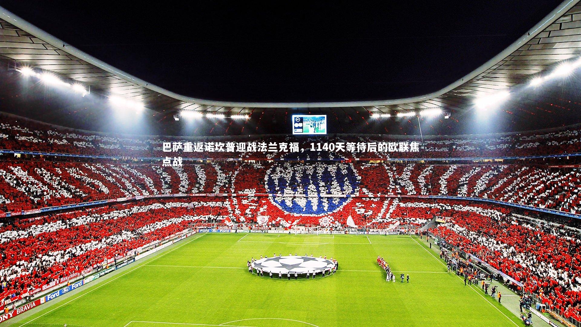 巴萨重返诺坎普迎战法兰克福,1140天等待后的欧联焦点战