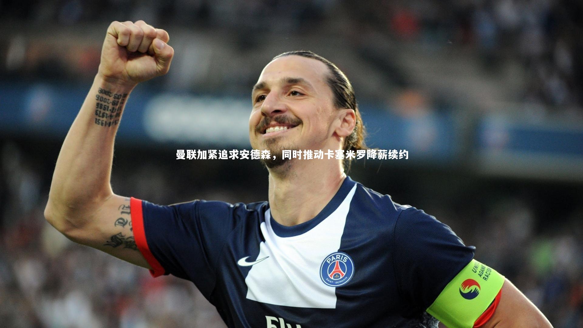 曼联加紧追求安德森，同时推动卡塞米罗降薪续约