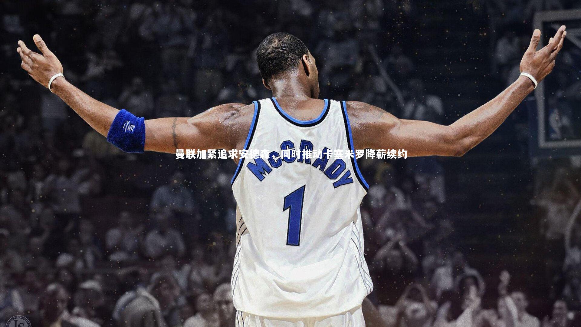 曼联加紧追求安德森，同时推动卡塞米罗降薪续约