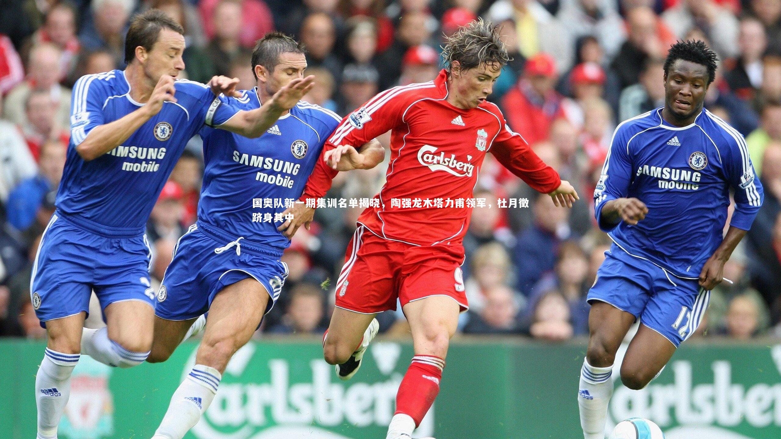 国奥队新一期集训名单揭晓,陶强龙木塔力甫领军,杜月徵跻身其中