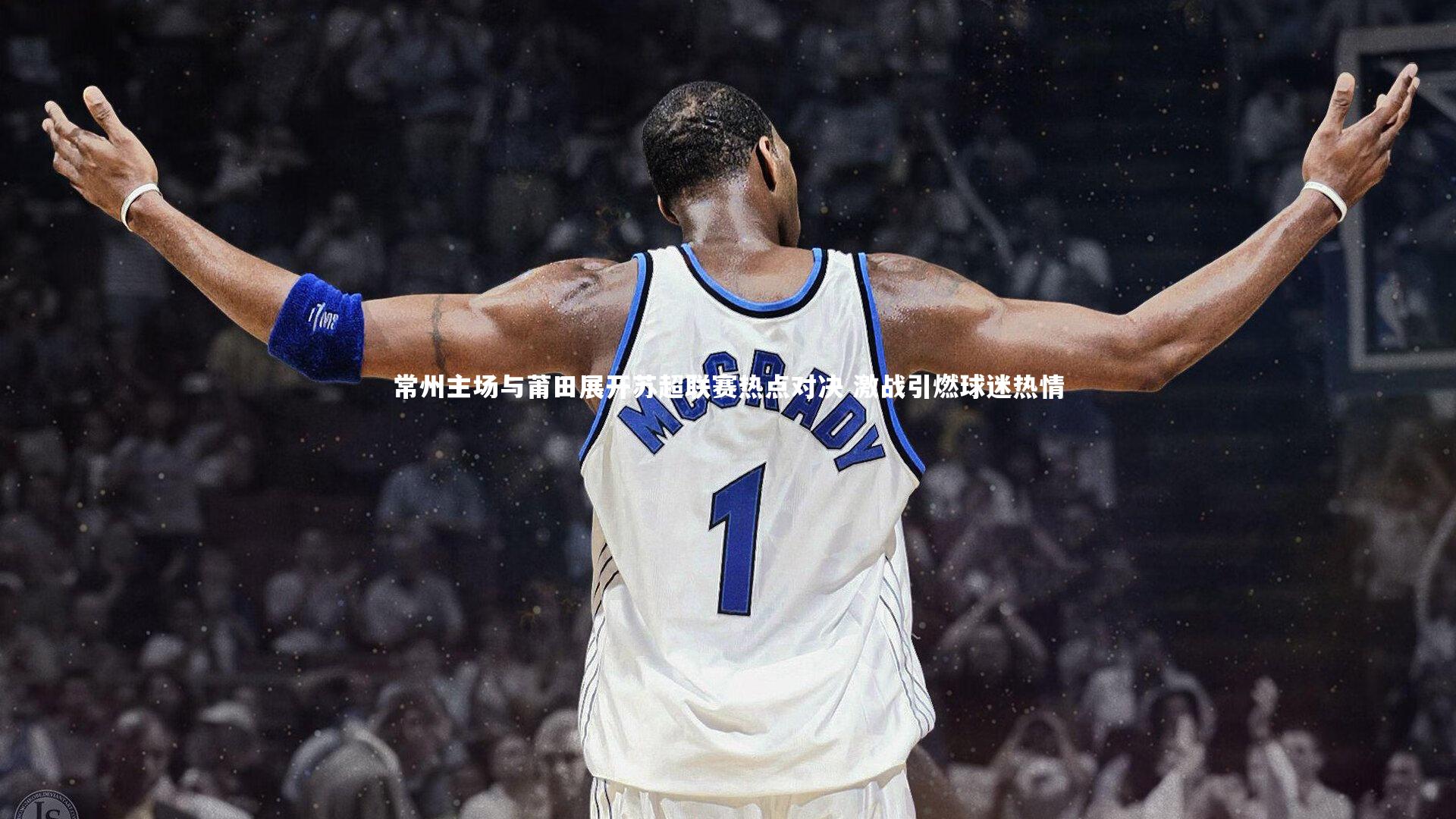常州主场与莆田展开苏超联赛热点对决 激战引燃球迷热情
