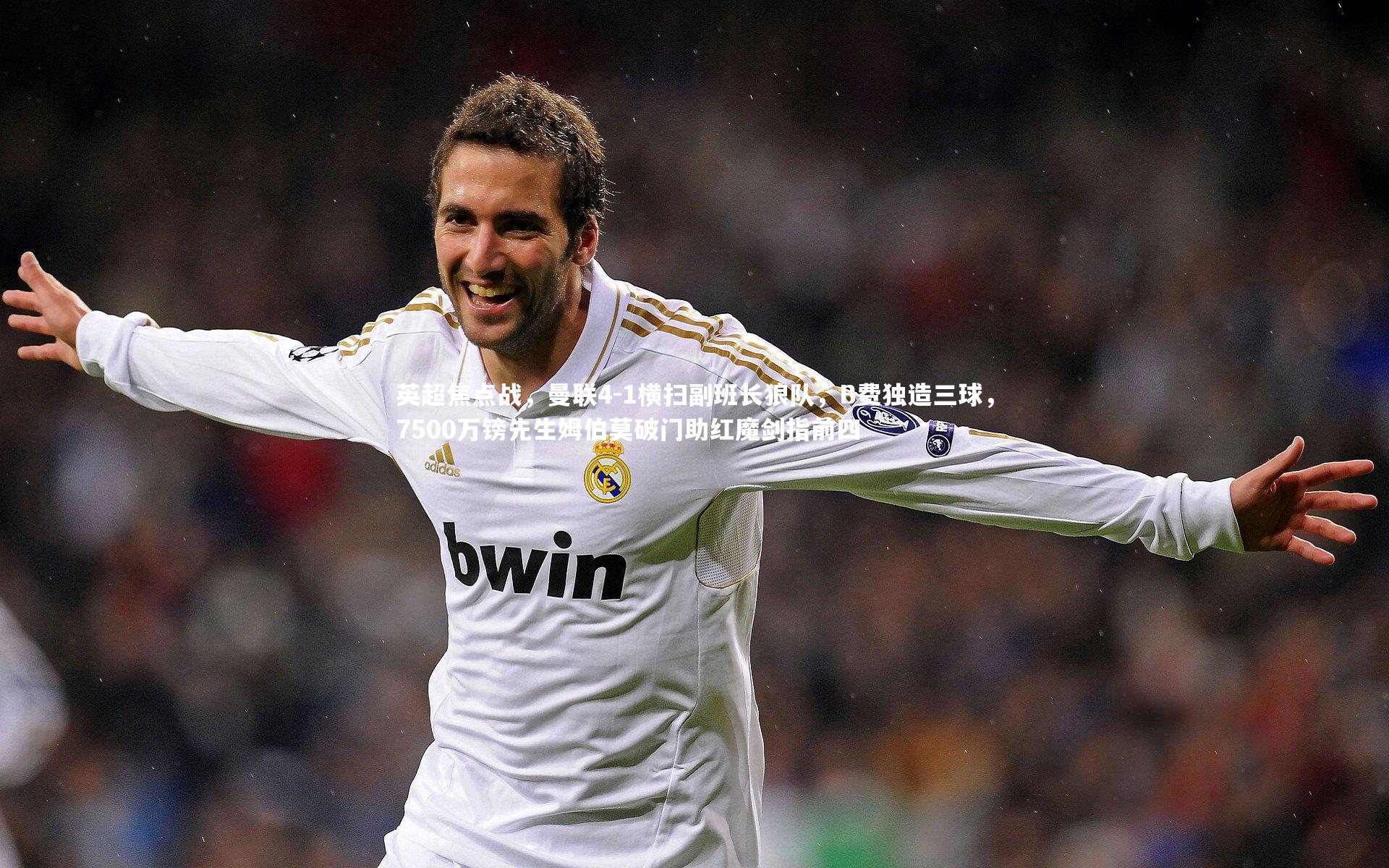 英超焦点战,曼联4-1横扫副班长狼队,B费独造三球,7500万镑先生姆伯莫破门助红魔剑指前四