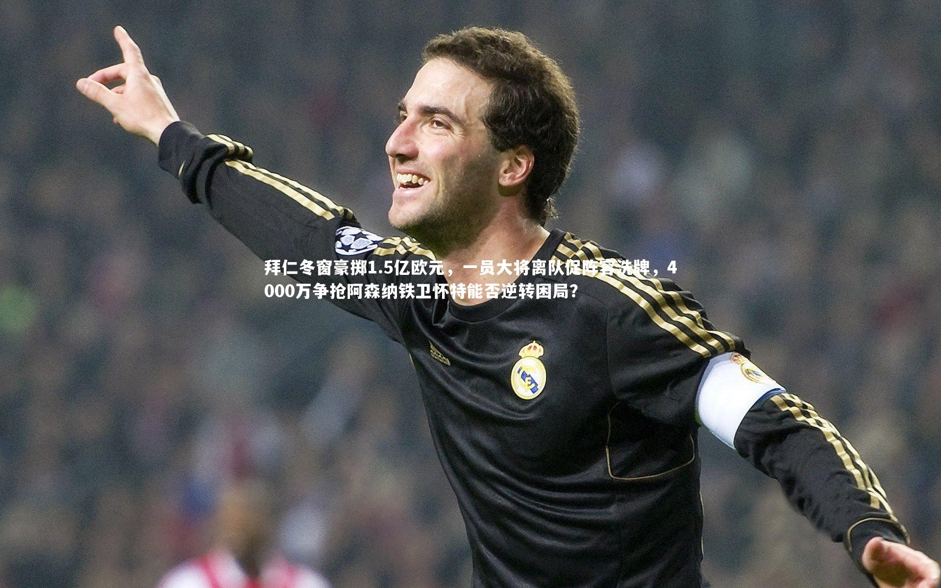 拜仁冬窗豪掷1.5亿欧元，一员大将离队促阵容洗牌，4000万争抢阿森纳铁卫怀特能否逆转困局？