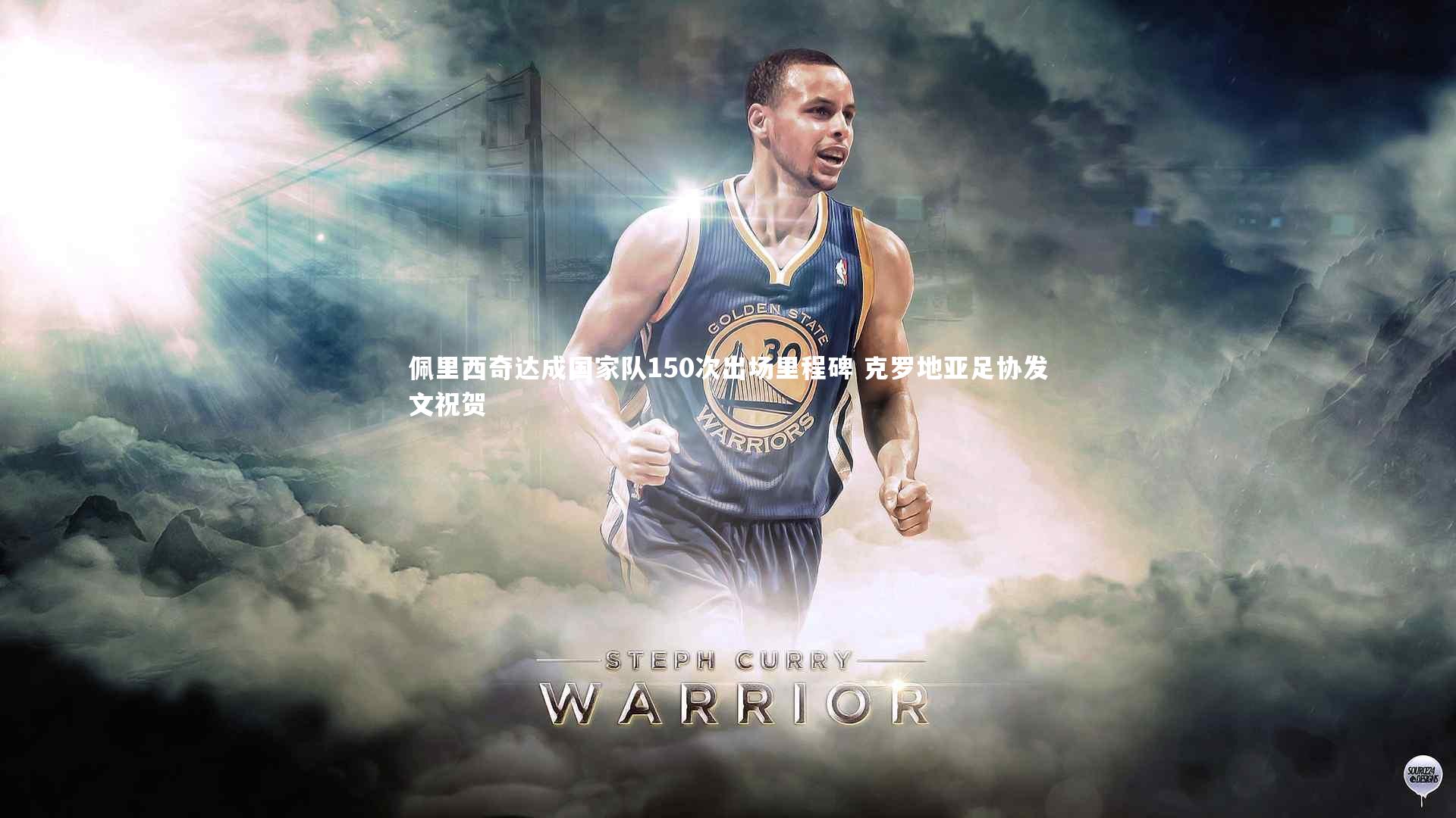 佩里西奇达成国家队150次出场里程碑 克罗地亚足协发文祝贺