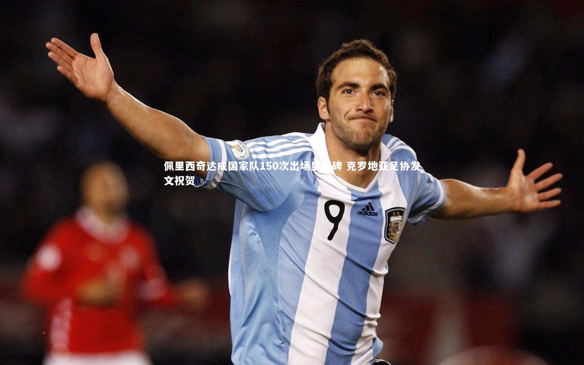 佩里西奇达成国家队150次出场里程碑 克罗地亚足协发文祝贺