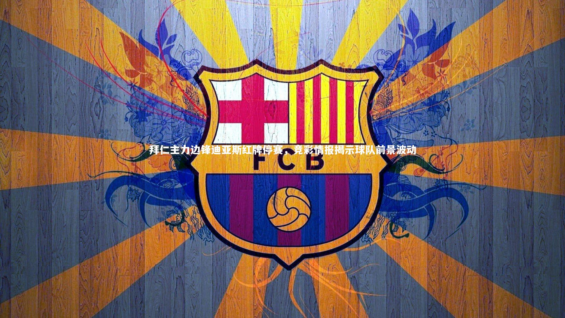 拜仁主力边锋迪亚斯红牌停赛，竞彩情报揭示球队前景波动