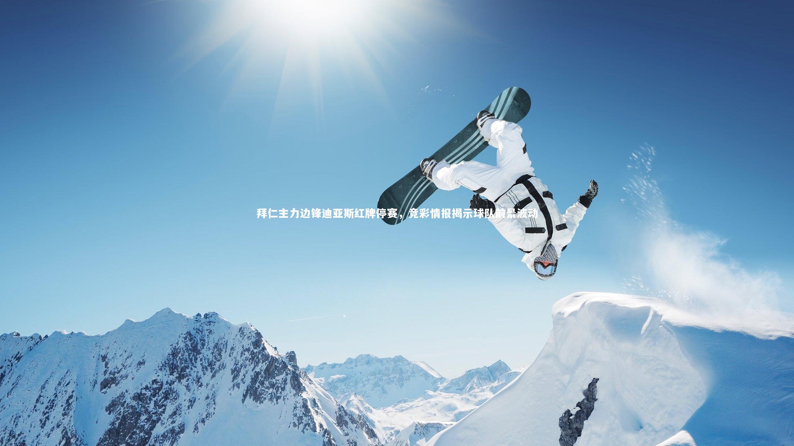 拜仁主力边锋迪亚斯红牌停赛，竞彩情报揭示球队前景波动