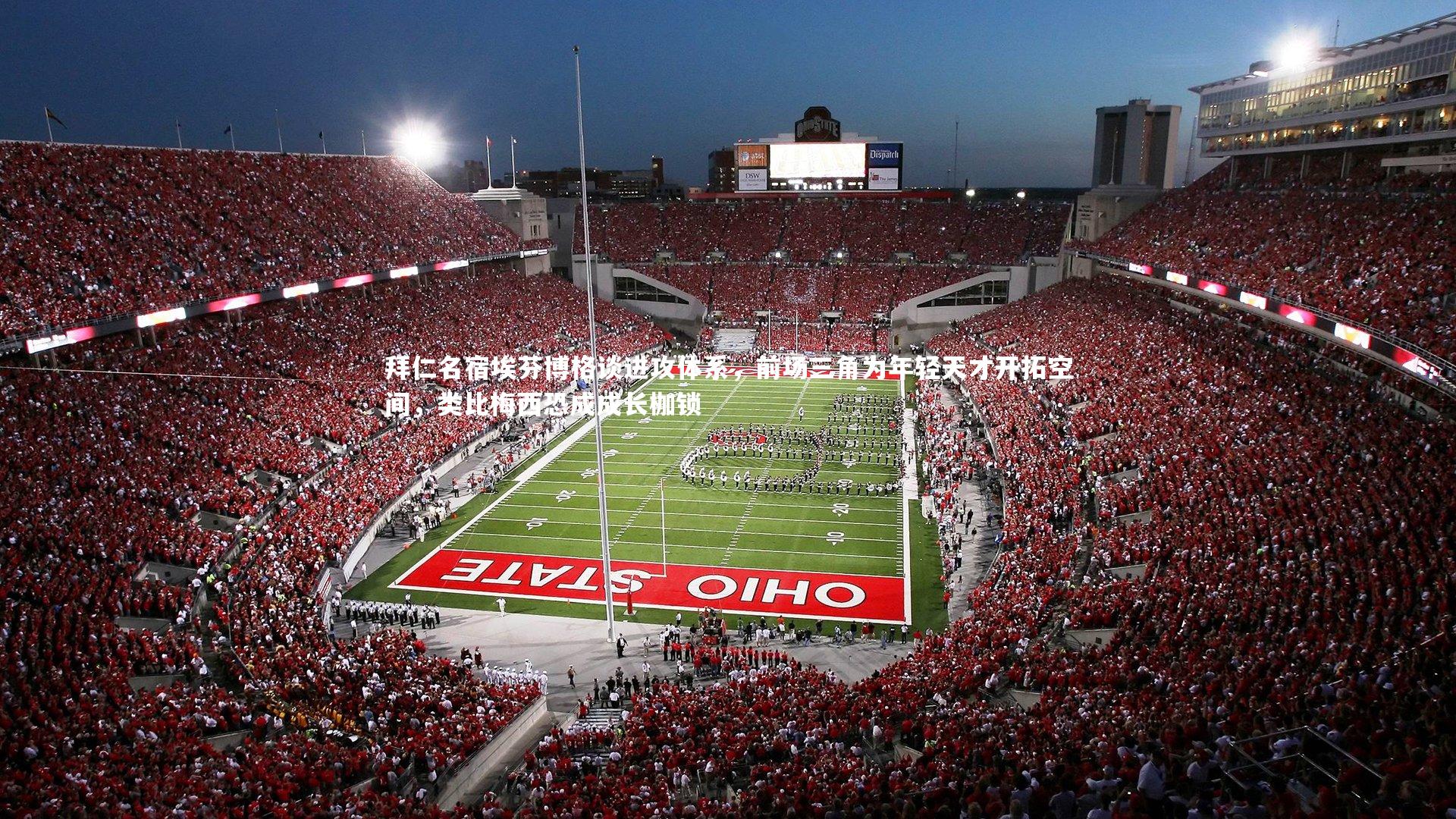 拜仁名宿埃芬博格谈进攻体系，前场三角为年轻天才开拓空间，类比梅西恐成成长枷锁