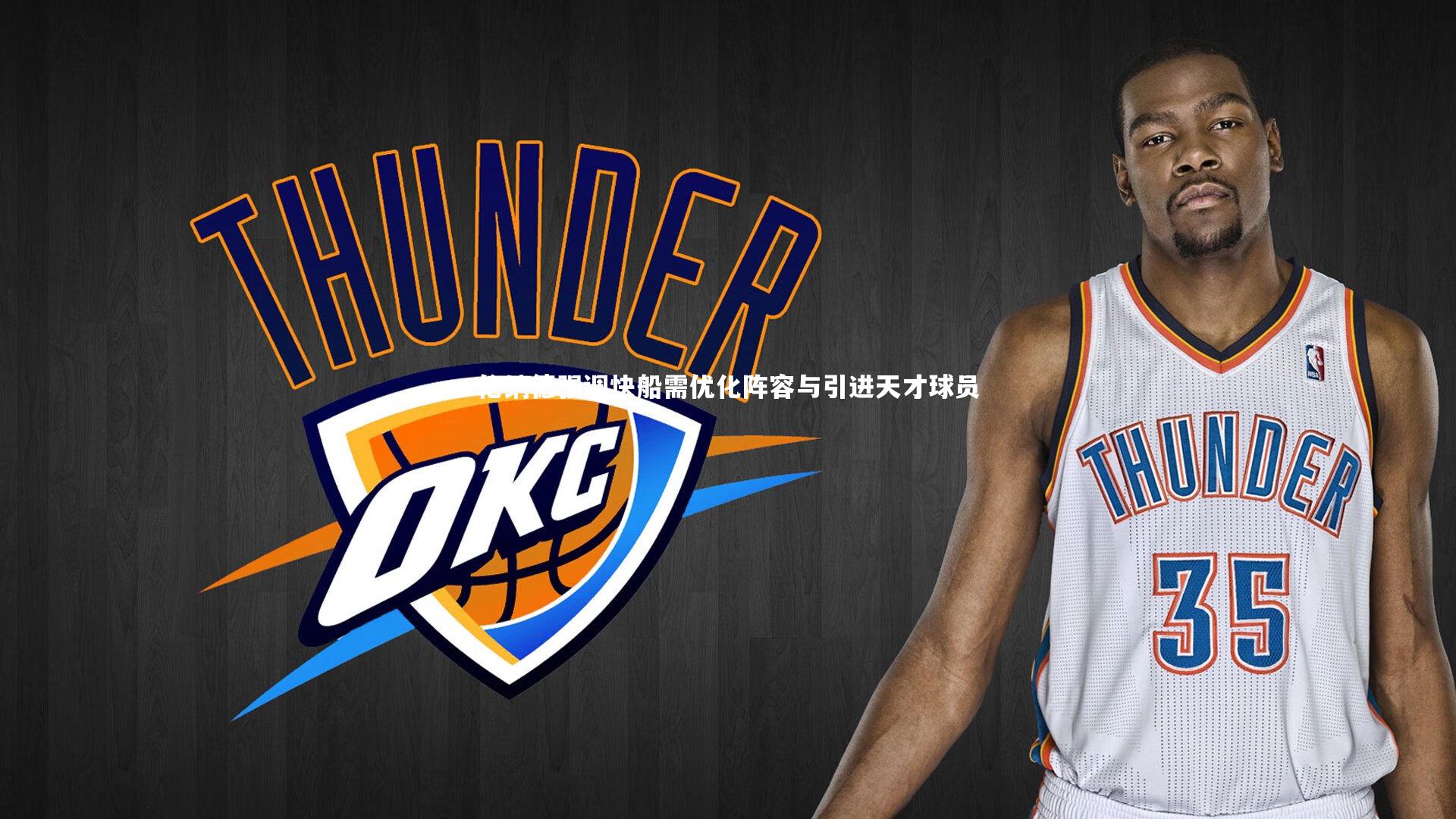 伦纳德强调快船需优化阵容与引进天才球员