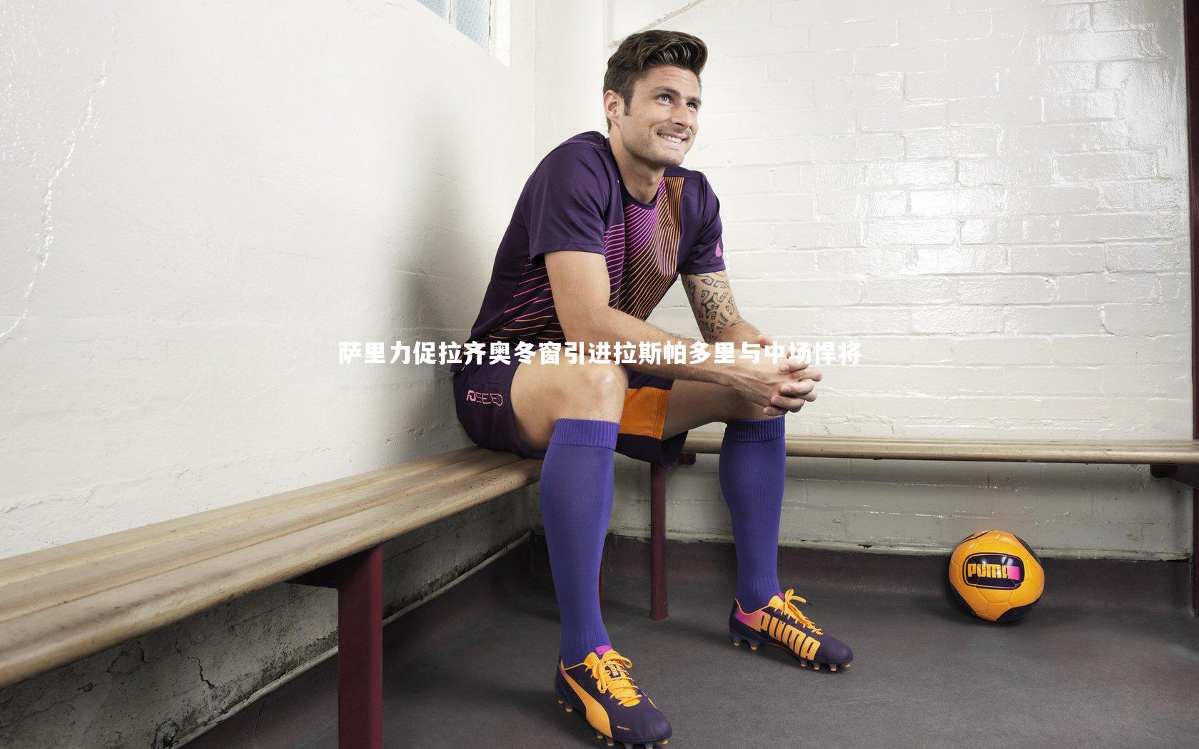 萨里力促拉齐奥冬窗引进拉斯帕多里与中场悍将