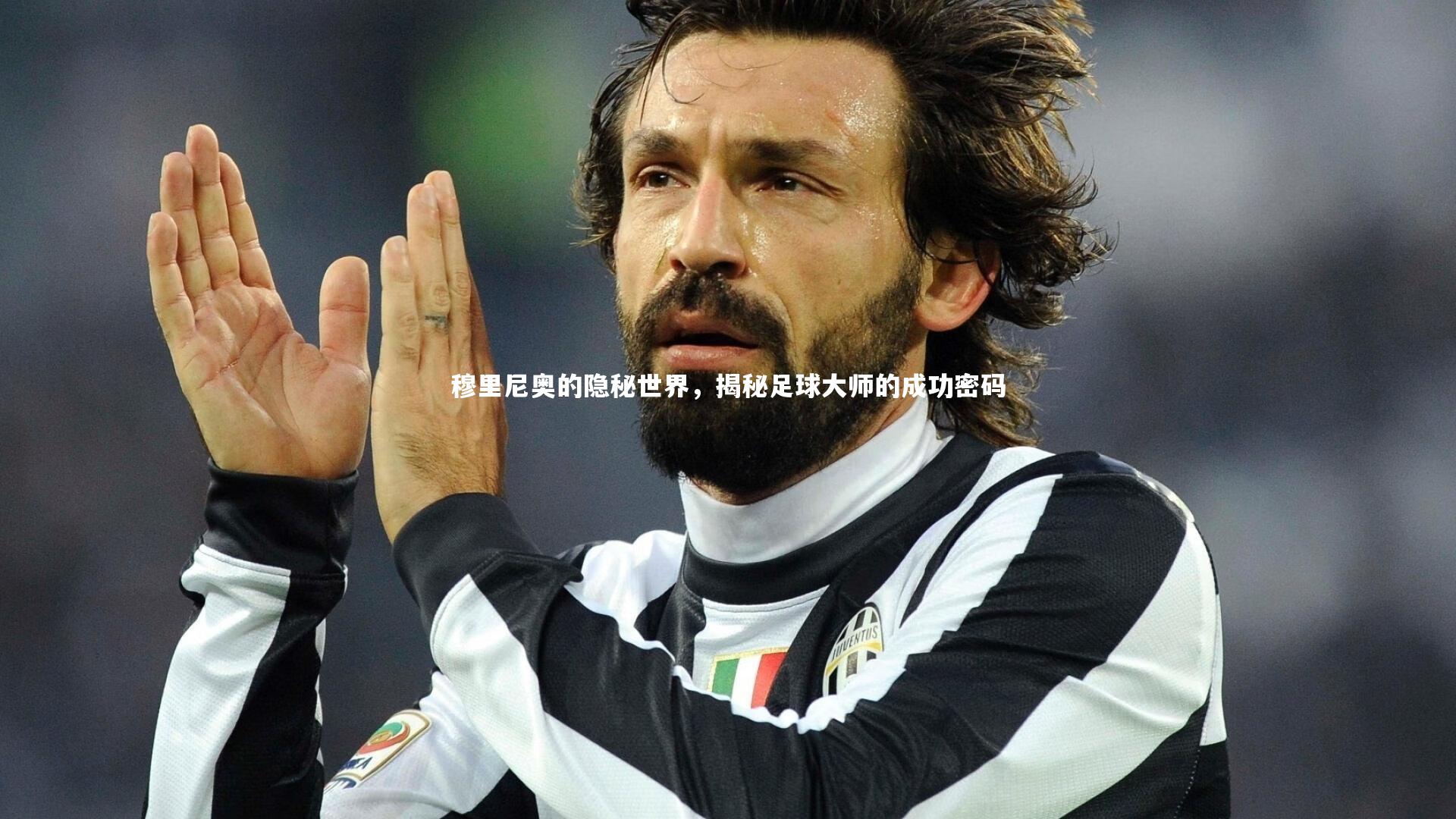 穆里尼奥的隐秘世界，揭秘足球大师的成功密码