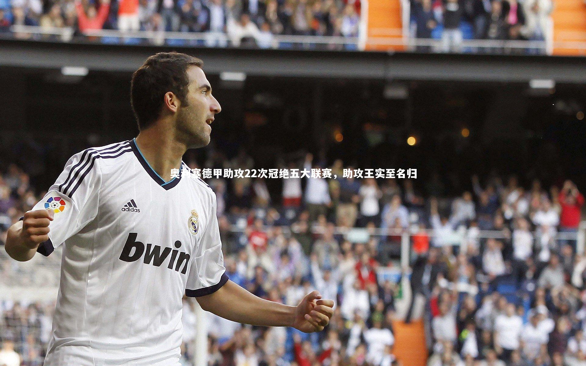 奥利塞德甲助攻22次冠绝五大联赛，助攻王实至名归