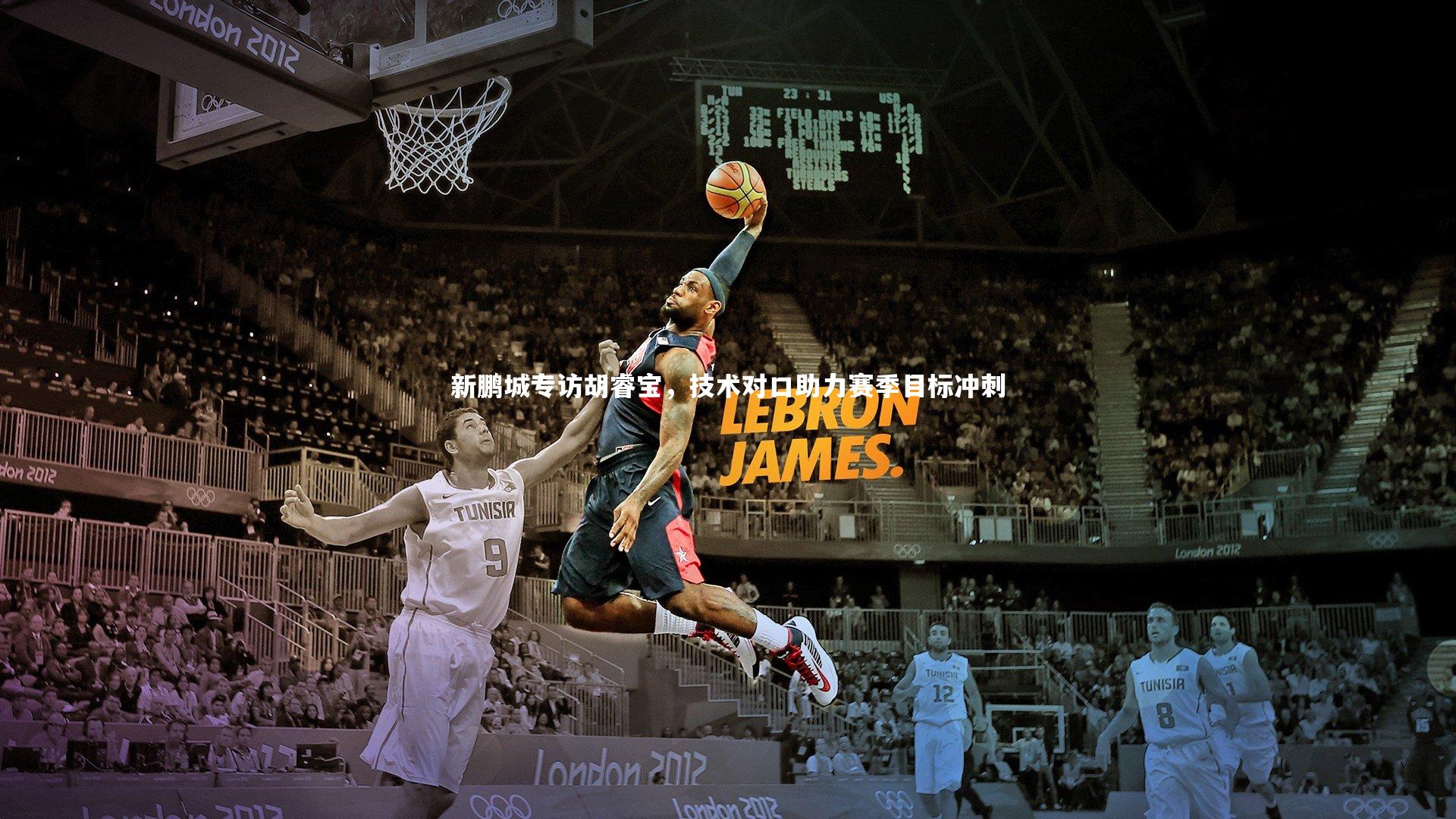 新鹏城专访胡睿宝,技术对口助力赛季目标冲刺