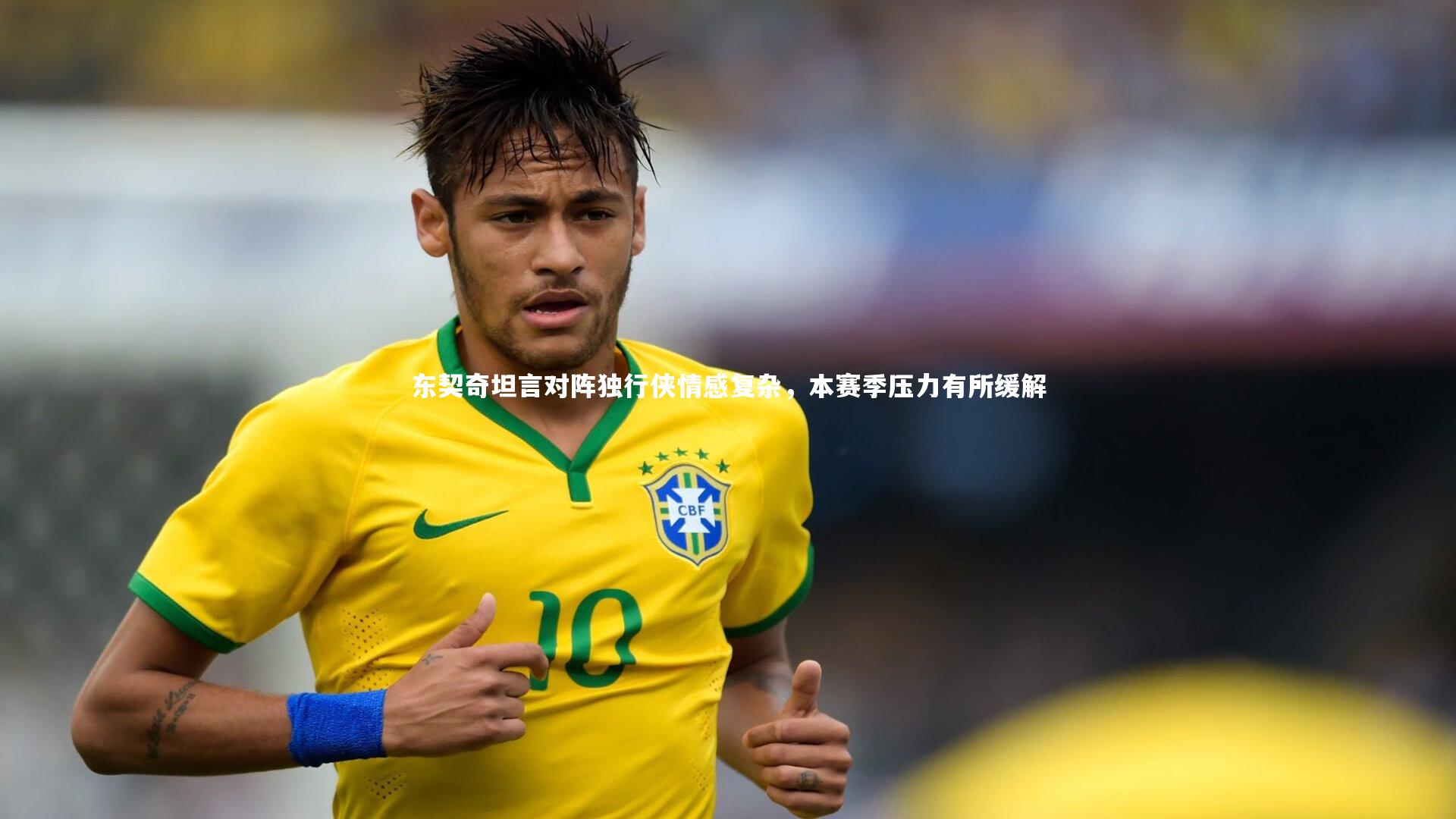 东契奇坦言对阵独行侠情感复杂，本赛季压力有所缓解