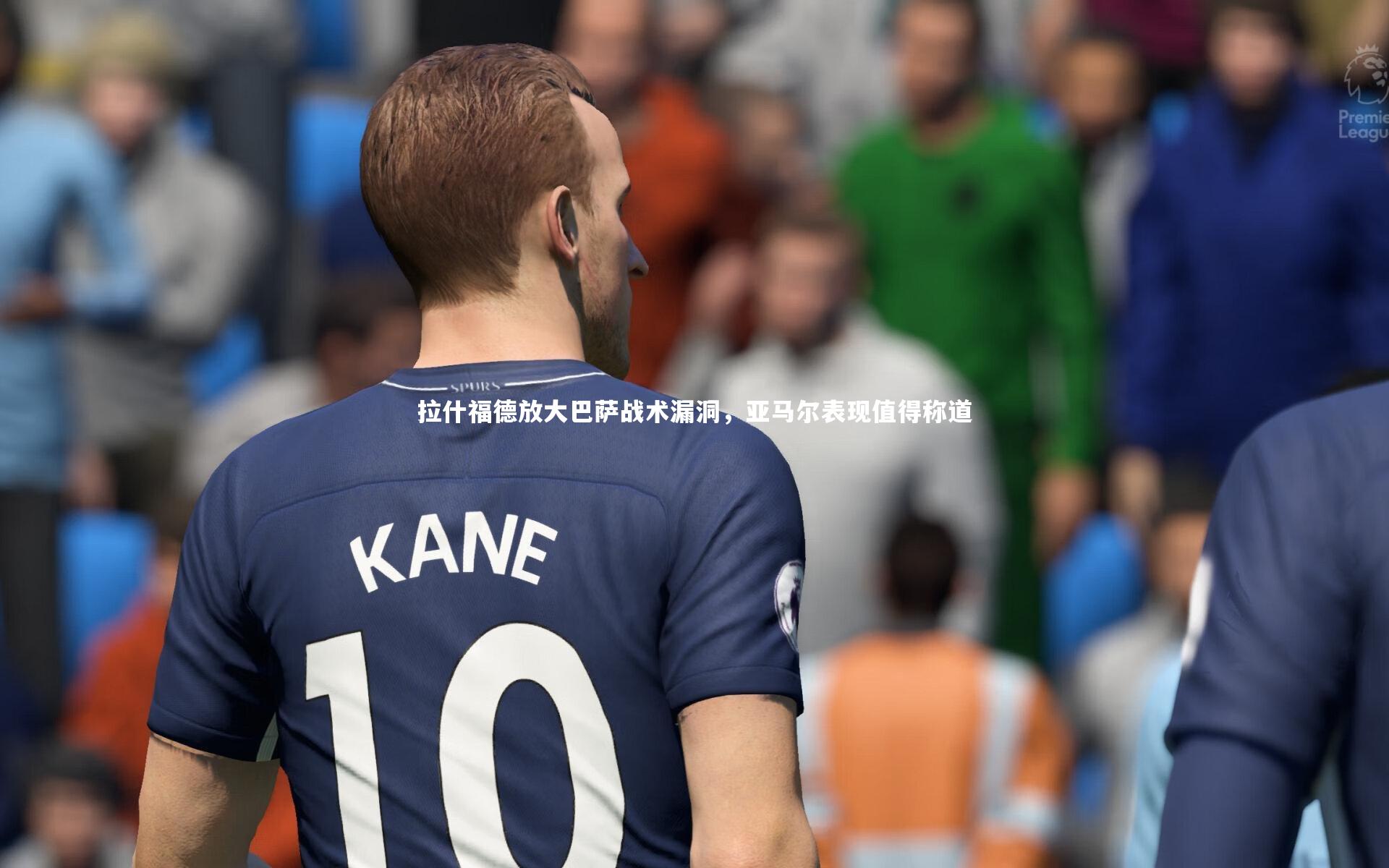 拉什福德放大巴萨战术漏洞，亚马尔表现值得称道