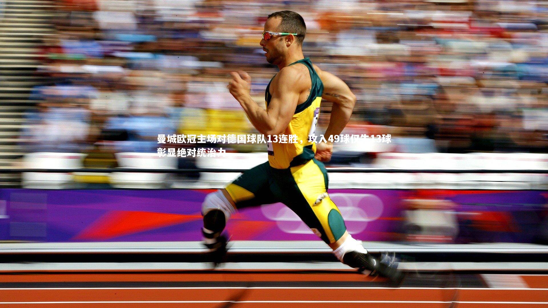 曼城欧冠主场对德国球队13连胜，攻入49球仅失13球彰显绝对统治力