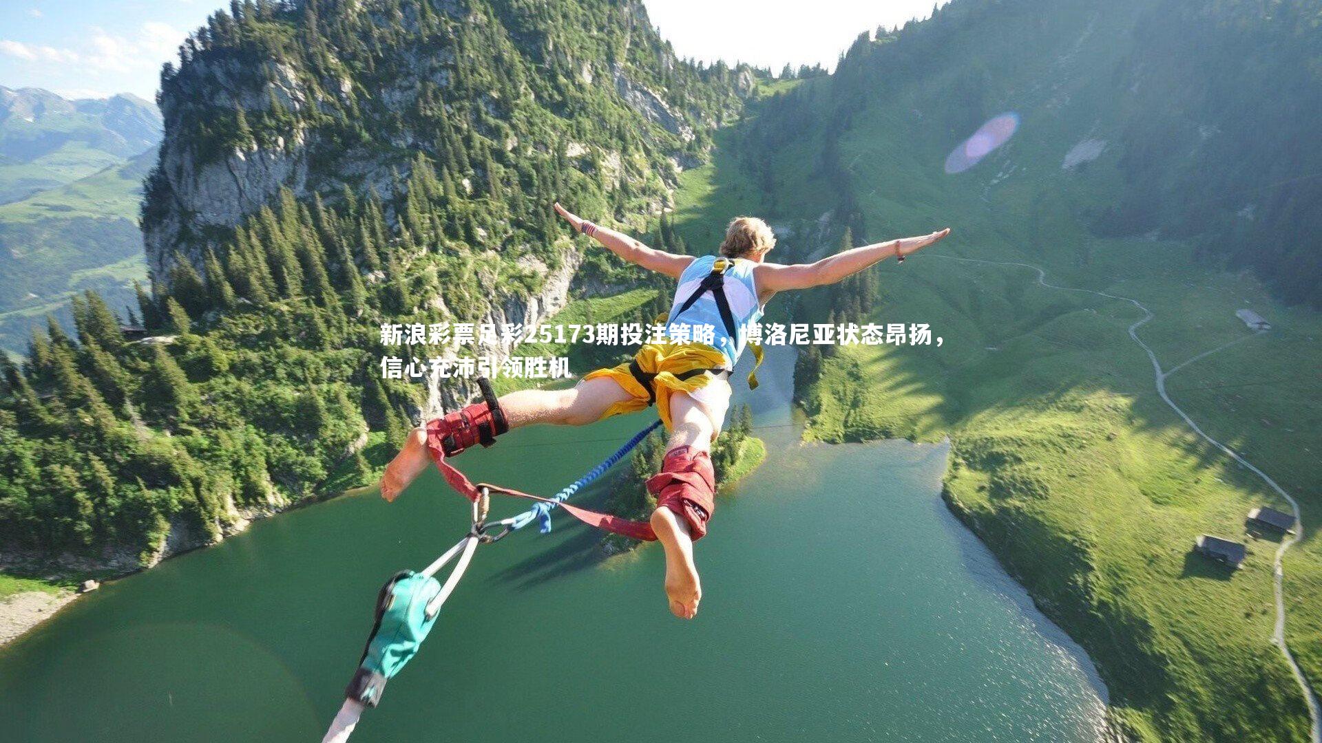 新浪彩票足彩25173期投注策略,博洛尼亚状态昂扬,信心充沛引领胜机