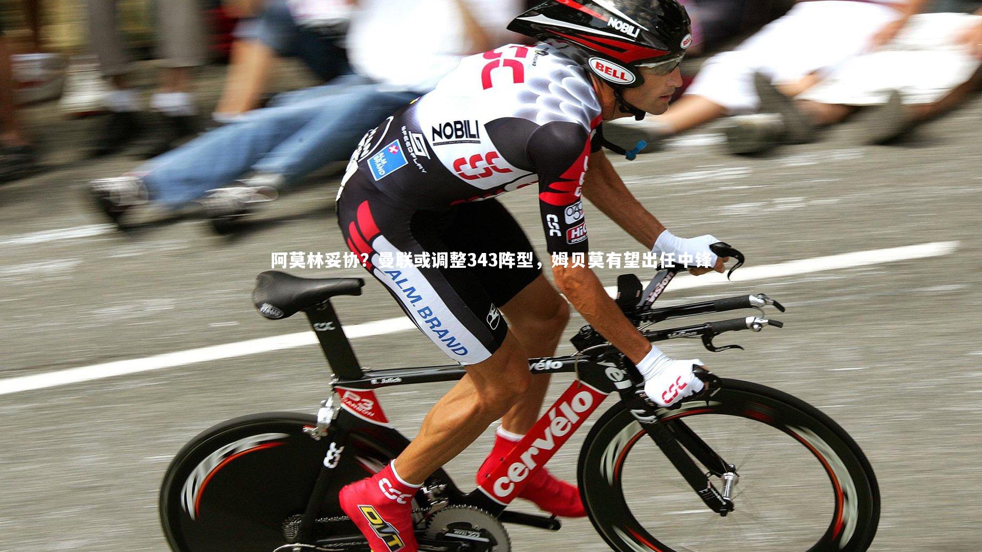 阿莫林妥协?曼联或调整343阵型,姆贝莫有望出任中锋