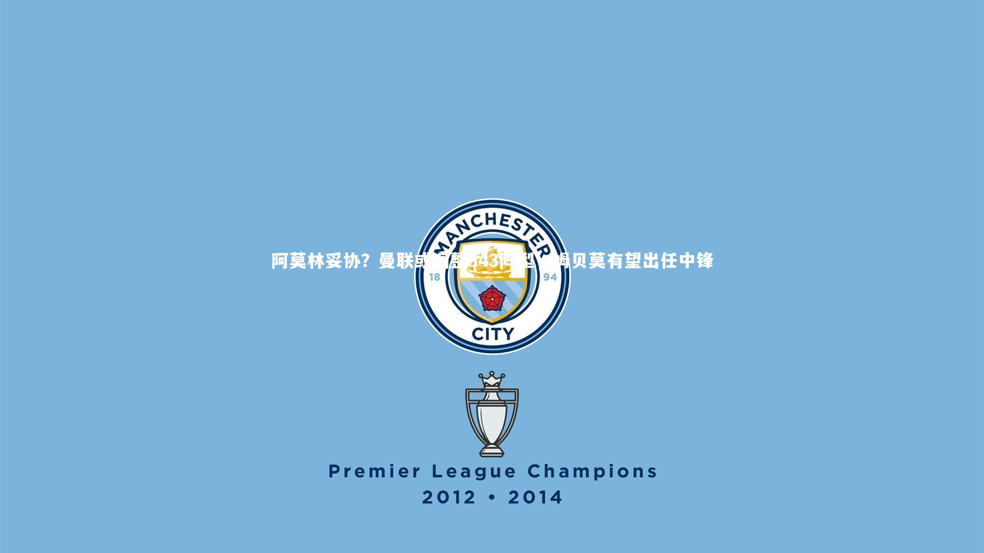 阿莫林妥协?曼联或调整343阵型,姆贝莫有望出任中锋