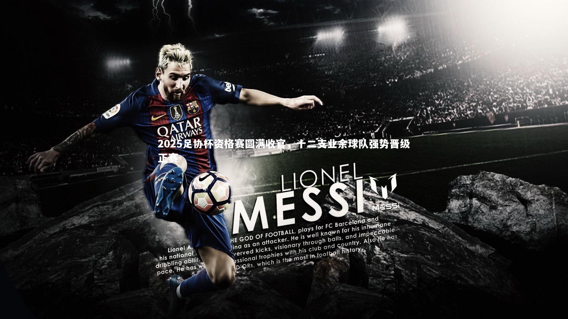 2025足协杯资格赛圆满收官,十二支业余球队强势晋级正赛