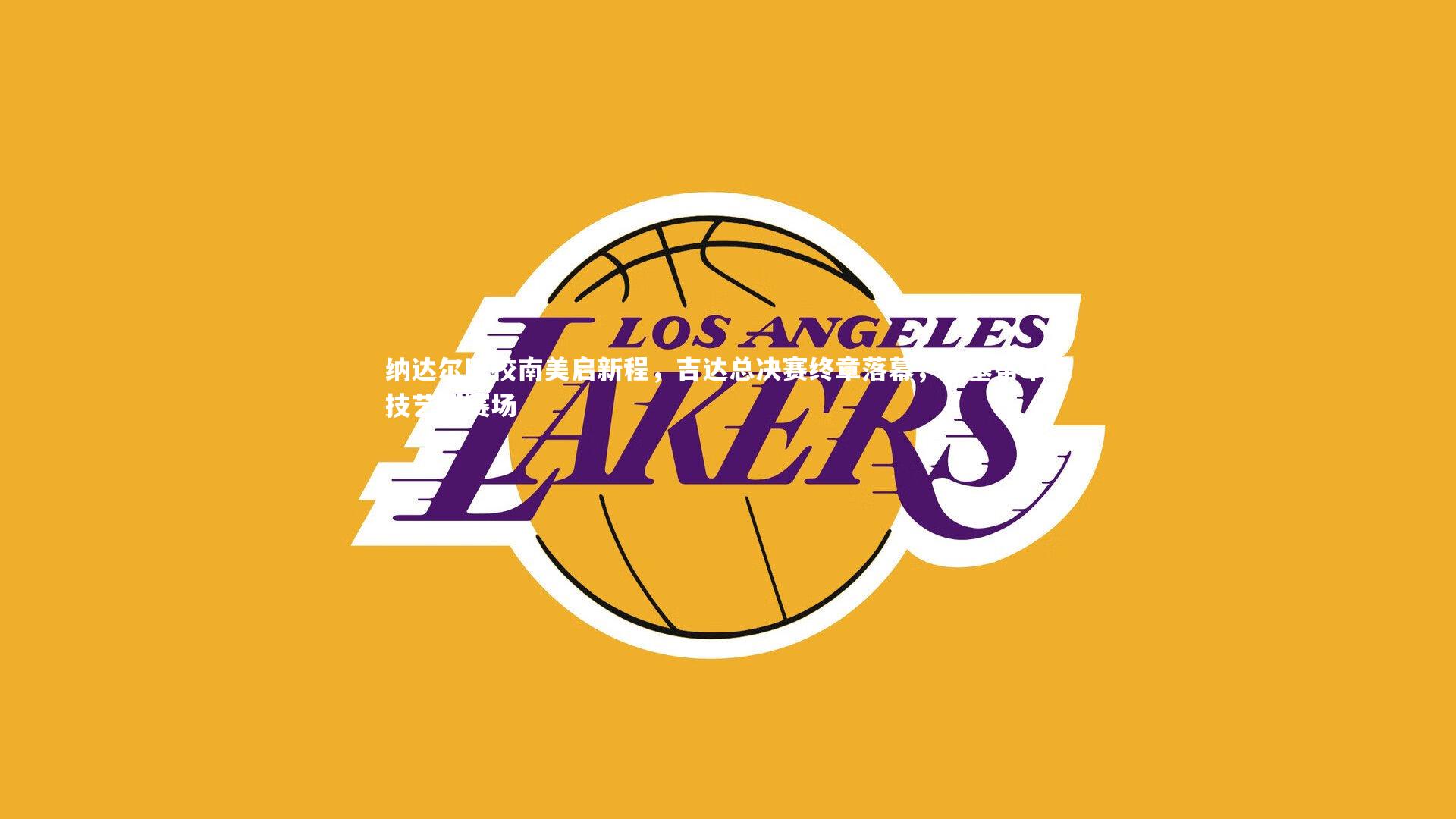 纳达尔网校南美启新程，吉达总决赛终章落幕，穆塞蒂单反技艺耀赛场