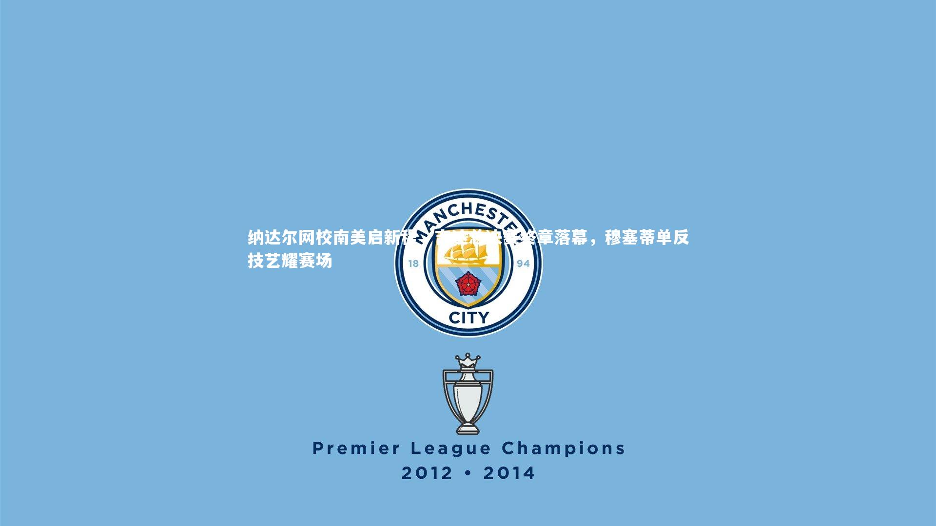 纳达尔网校南美启新程，吉达总决赛终章落幕，穆塞蒂单反技艺耀赛场