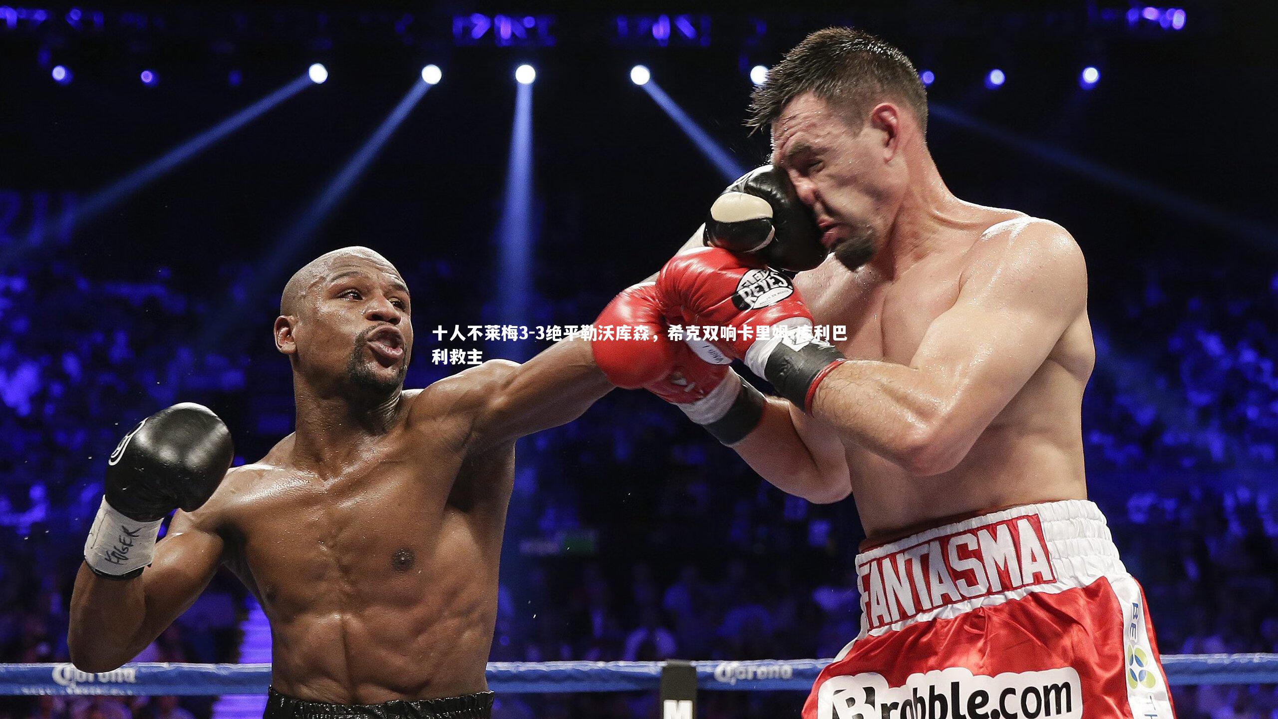 十人不莱梅3-3绝平勒沃库森,希克双响卡里姆-库利巴利救主