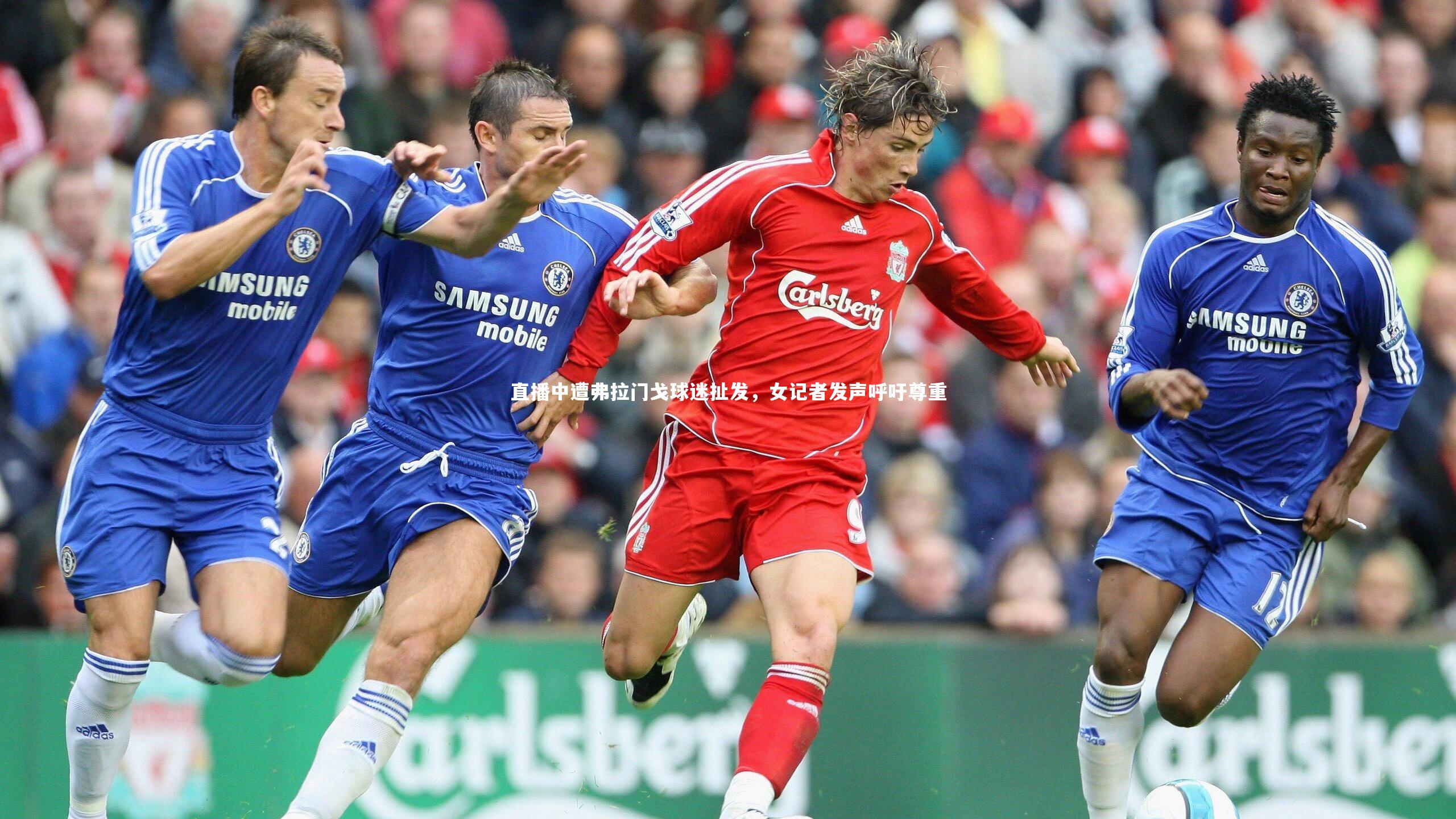 直播中遭弗拉门戈球迷扯发,女记者发声呼吁尊重