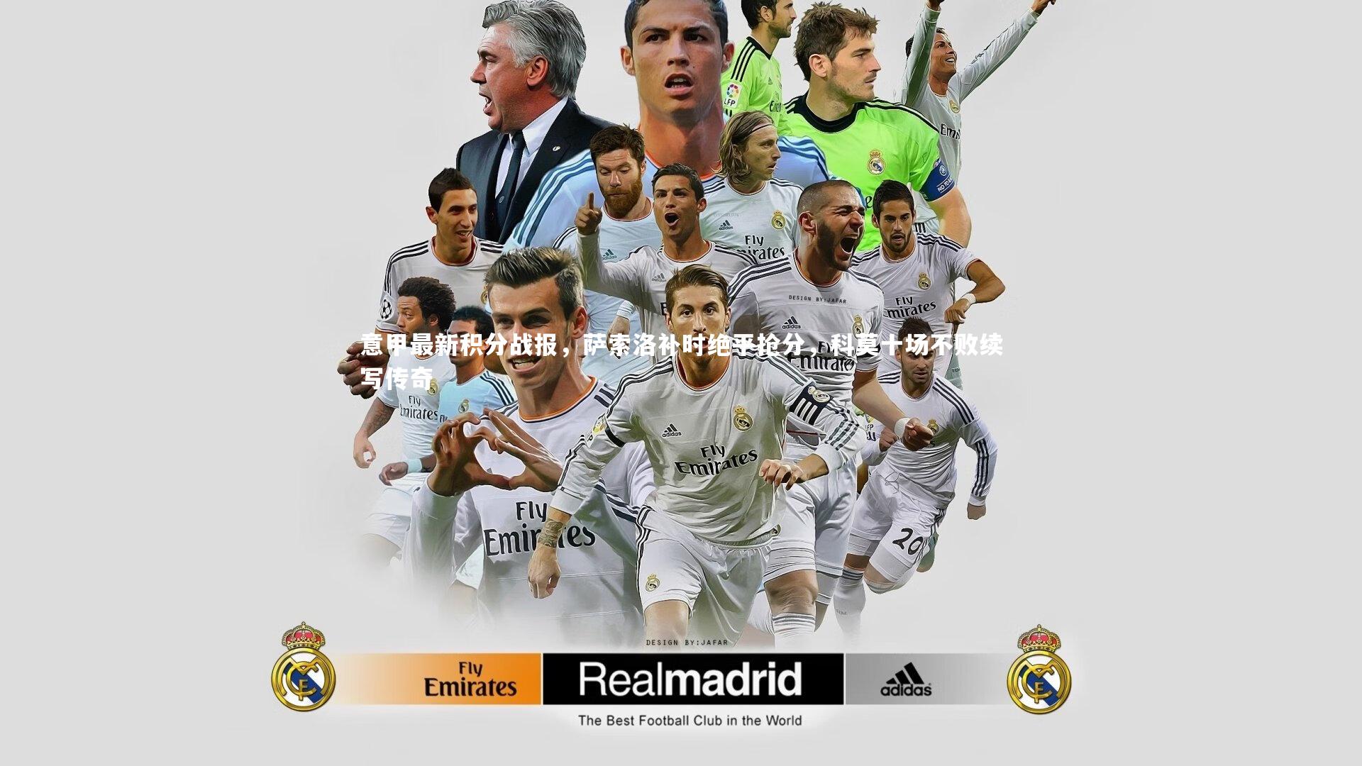 意甲最新积分战报，萨索洛补时绝平抢分，科莫十场不败续写传奇