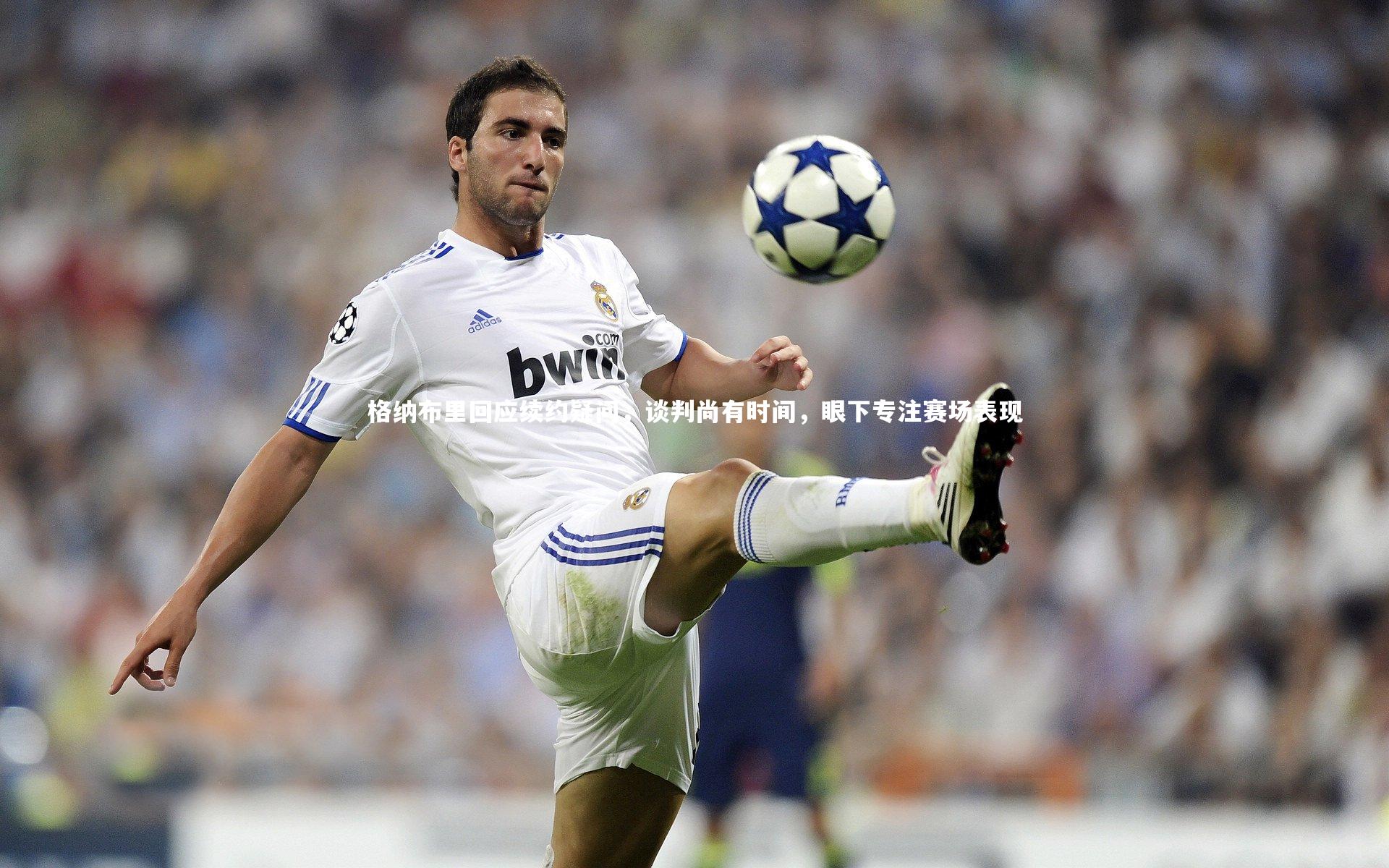 格纳布里回应续约疑问,谈判尚有时间,眼下专注赛场表现