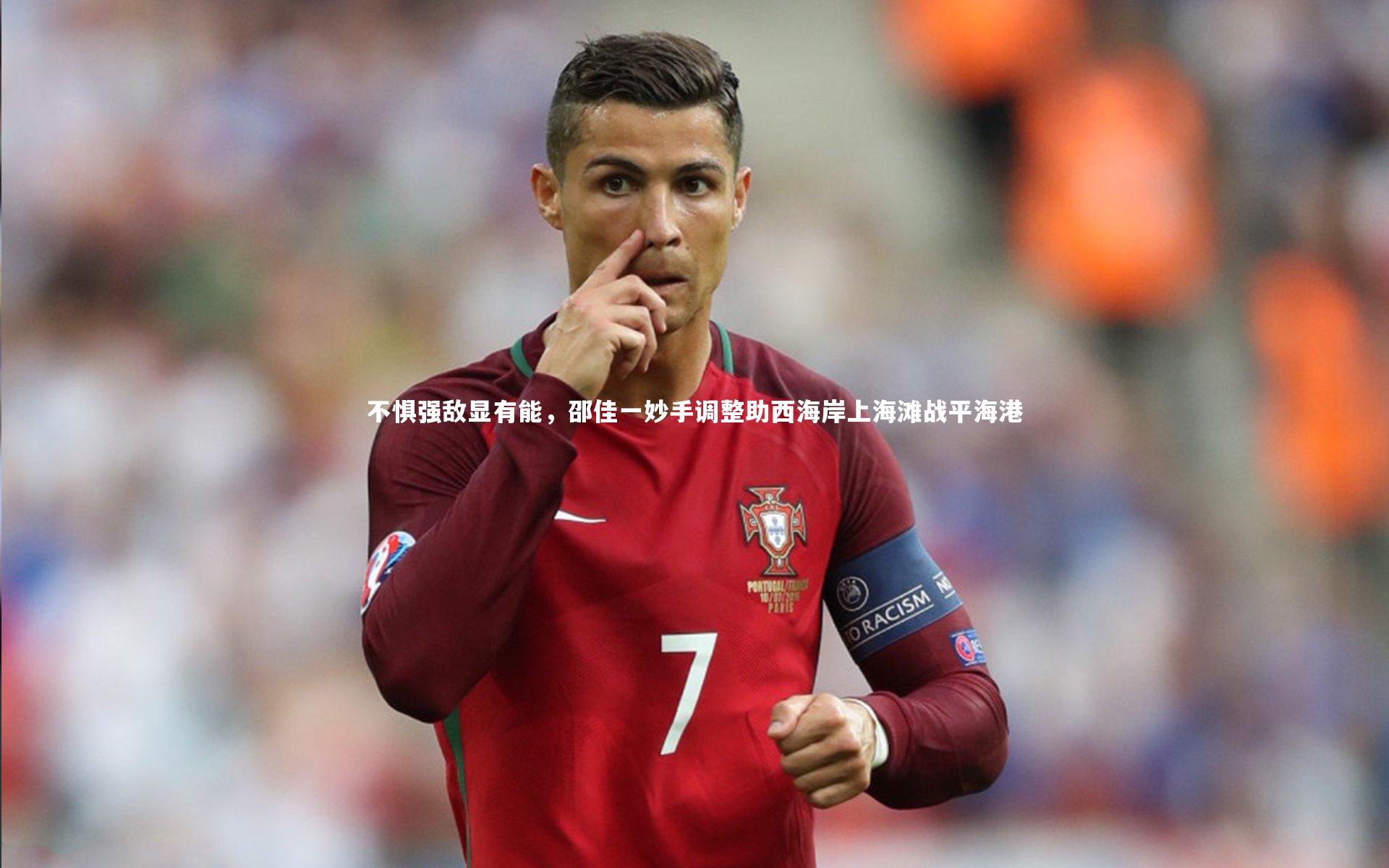 不惧强敌显有能,邵佳一妙手调整助西海岸上海滩战平海港