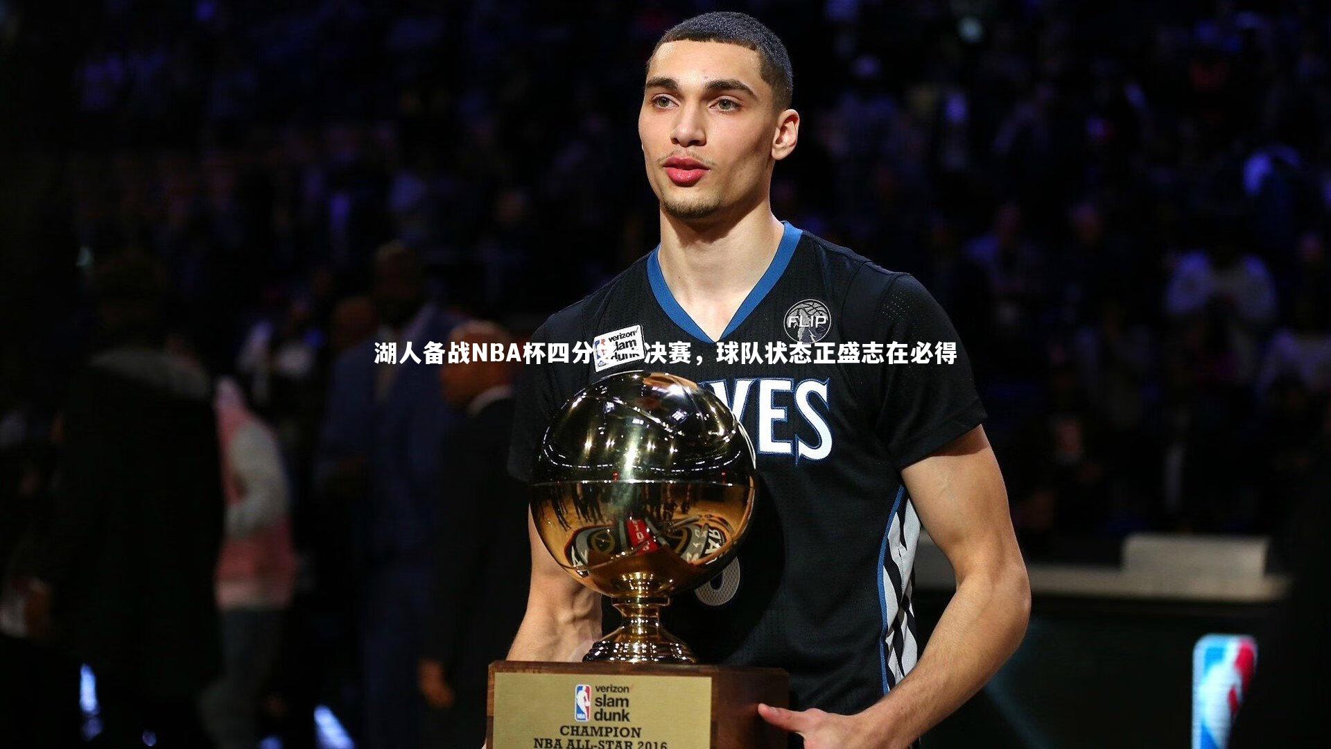 湖人备战NBA杯四分之一决赛，球队状态正盛志在必得