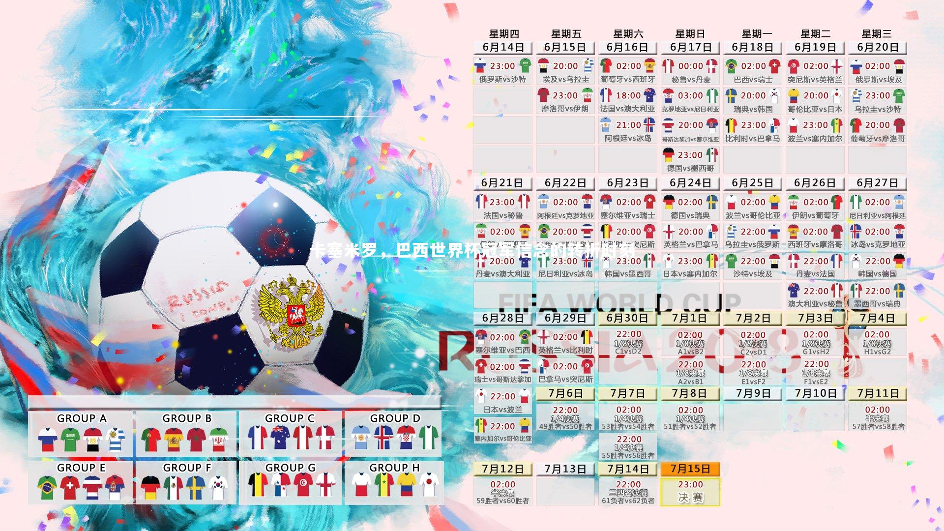 卡塞米罗，巴西世界杯冠军信念的转折时刻