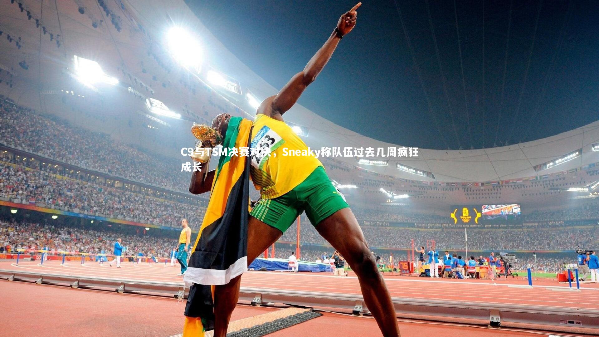 C9与TSM决赛对决,Sneaky称队伍过去几周疯狂成长