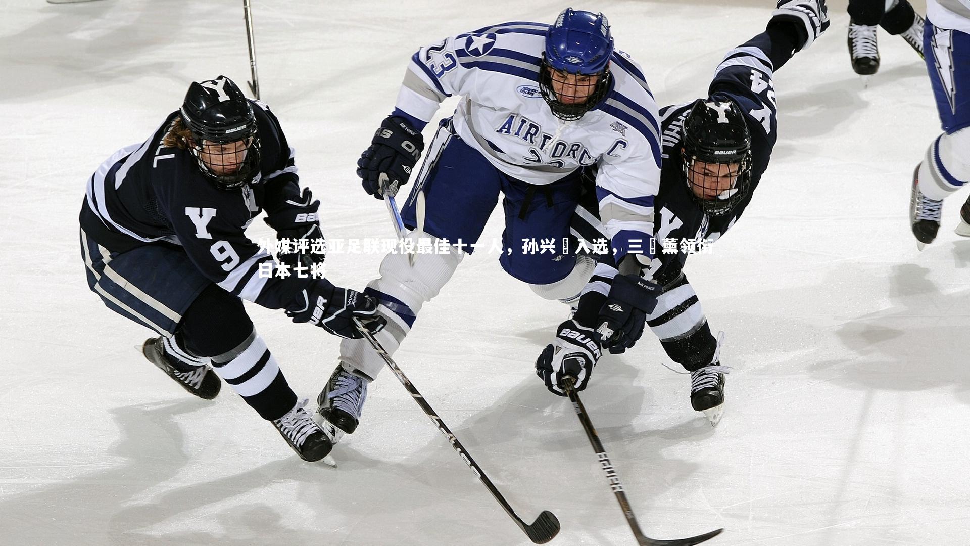 外媒评选亚足联现役最佳十一人，孙兴慜入选，三笘薰领衔日本七将