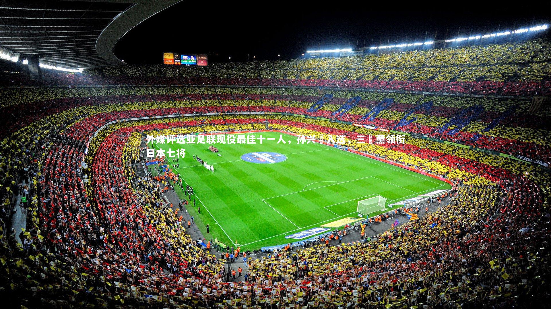 外媒评选亚足联现役最佳十一人，孙兴慜入选，三笘薰领衔日本七将