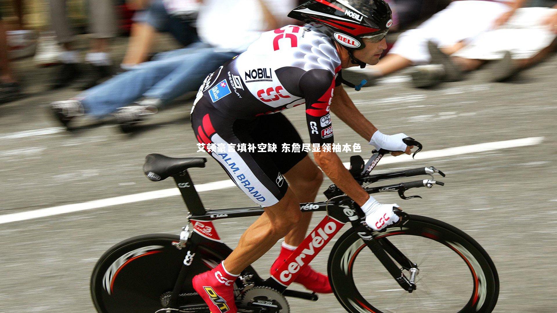 艾顿豪言填补空缺 东詹尽显领袖本色