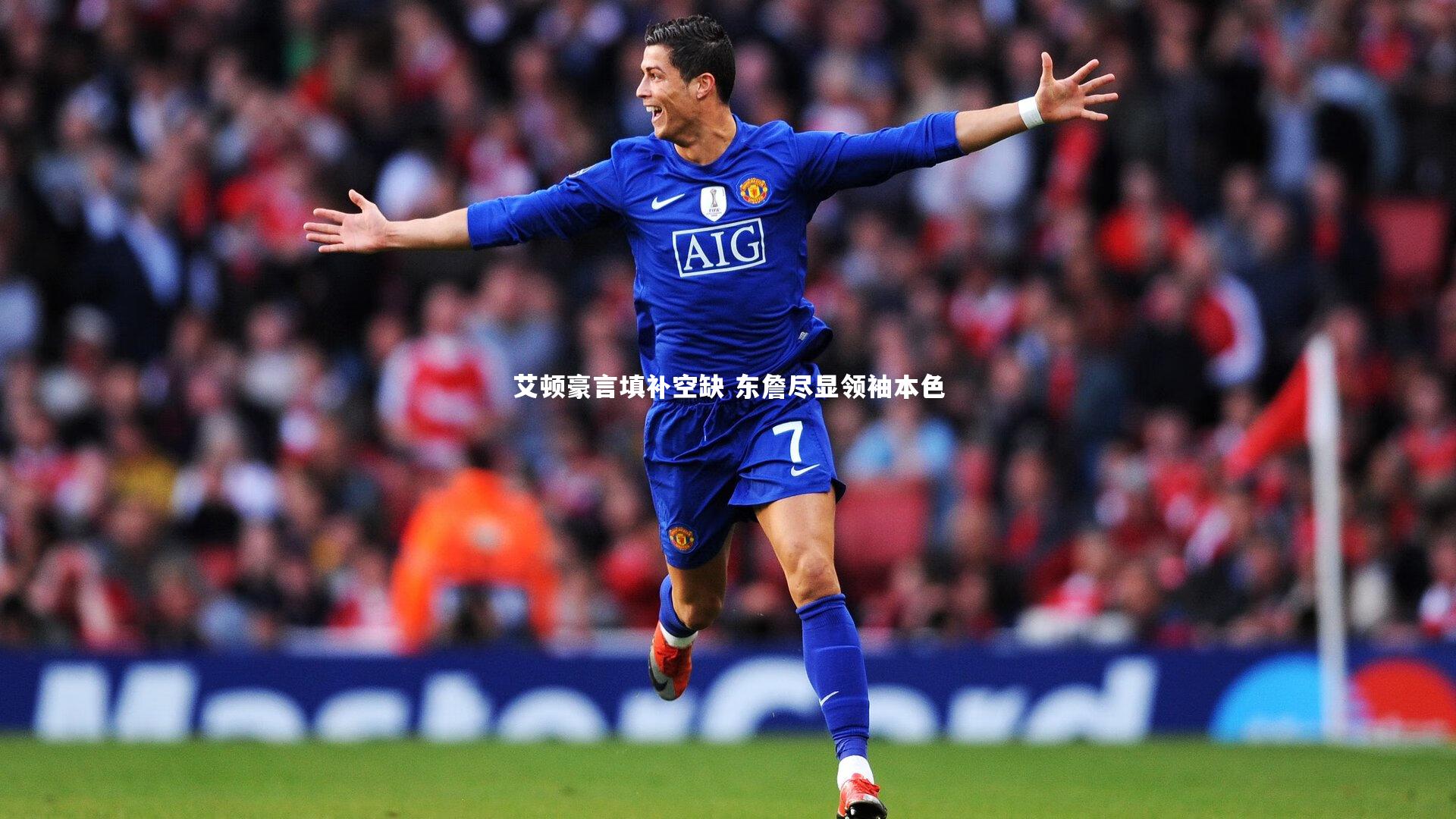 艾顿豪言填补空缺 东詹尽显领袖本色