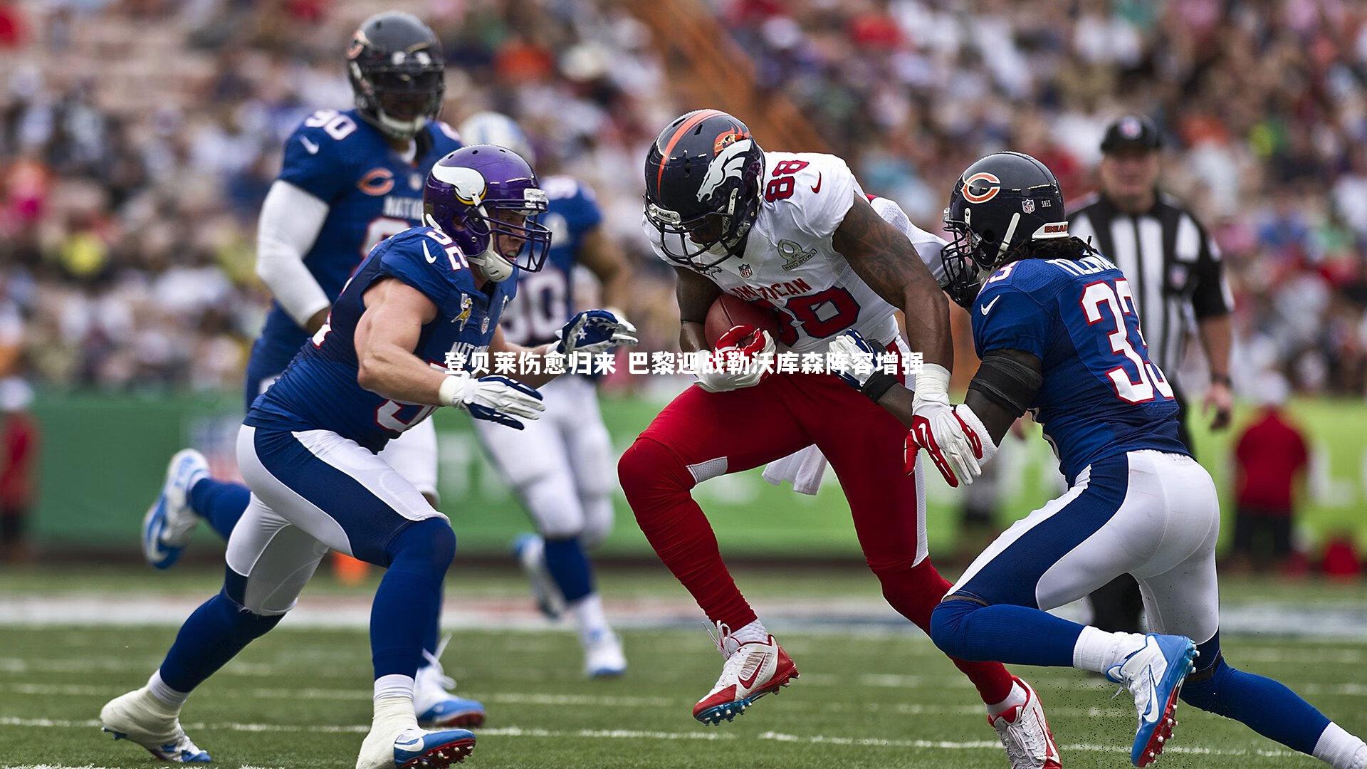 登贝莱伤愈归来 巴黎迎战勒沃库森阵容增强