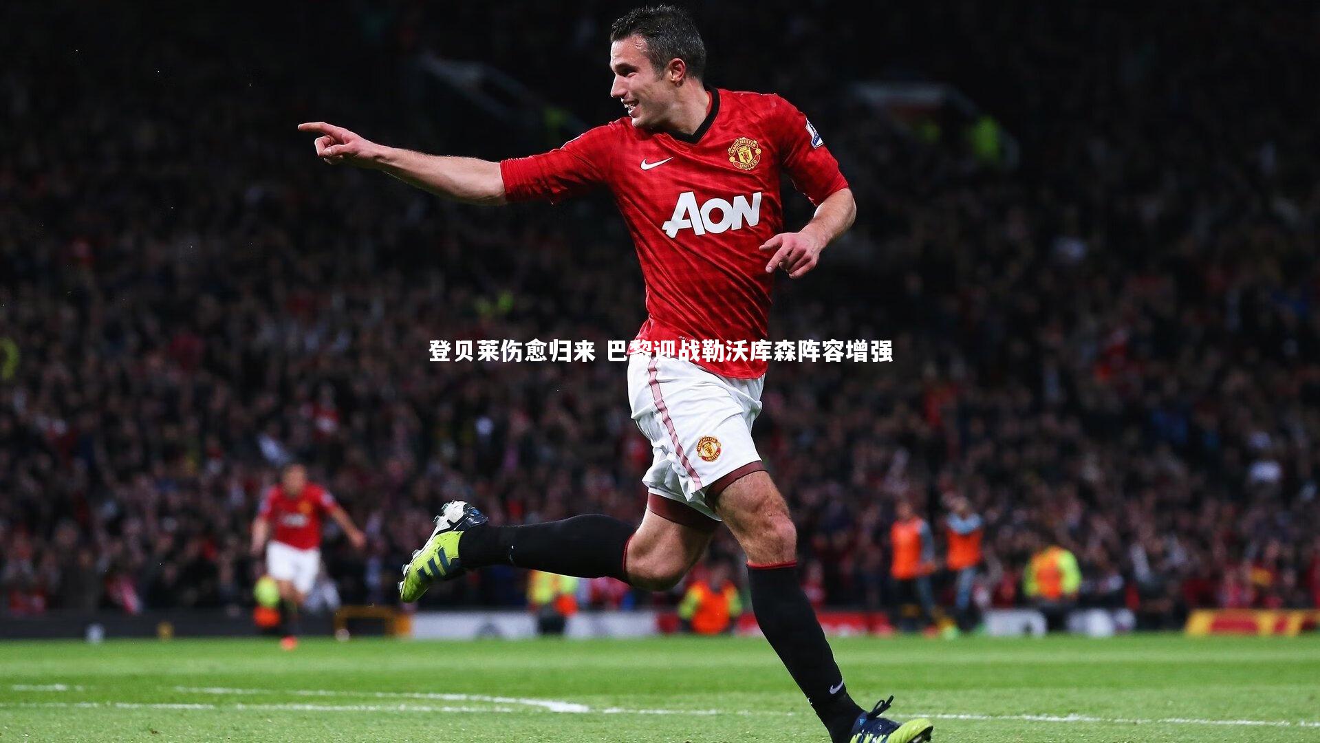 登贝莱伤愈归来 巴黎迎战勒沃库森阵容增强