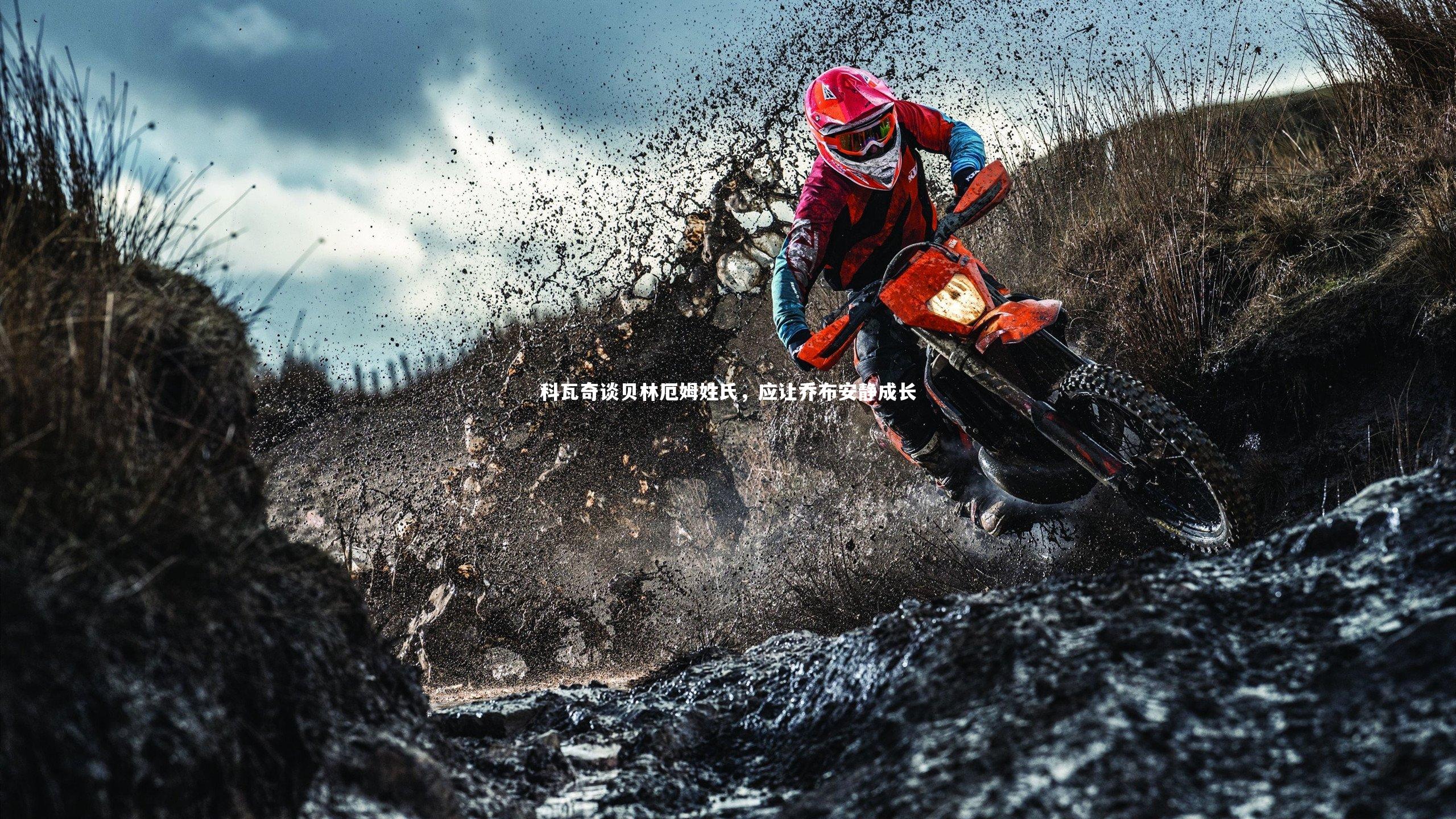 科瓦奇谈贝林厄姆姓氏，应让乔布安静成长