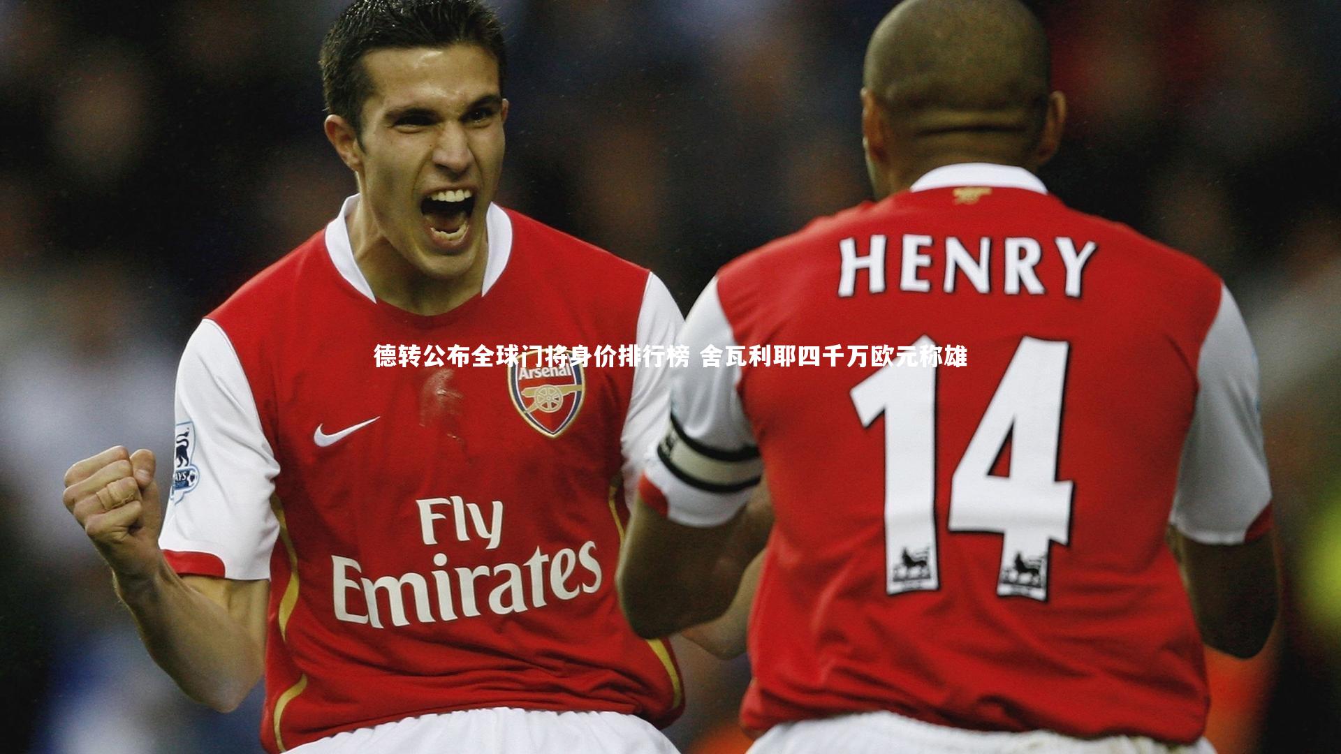 德转公布全球门将身价排行榜 舍瓦利耶四千万欧元称雄