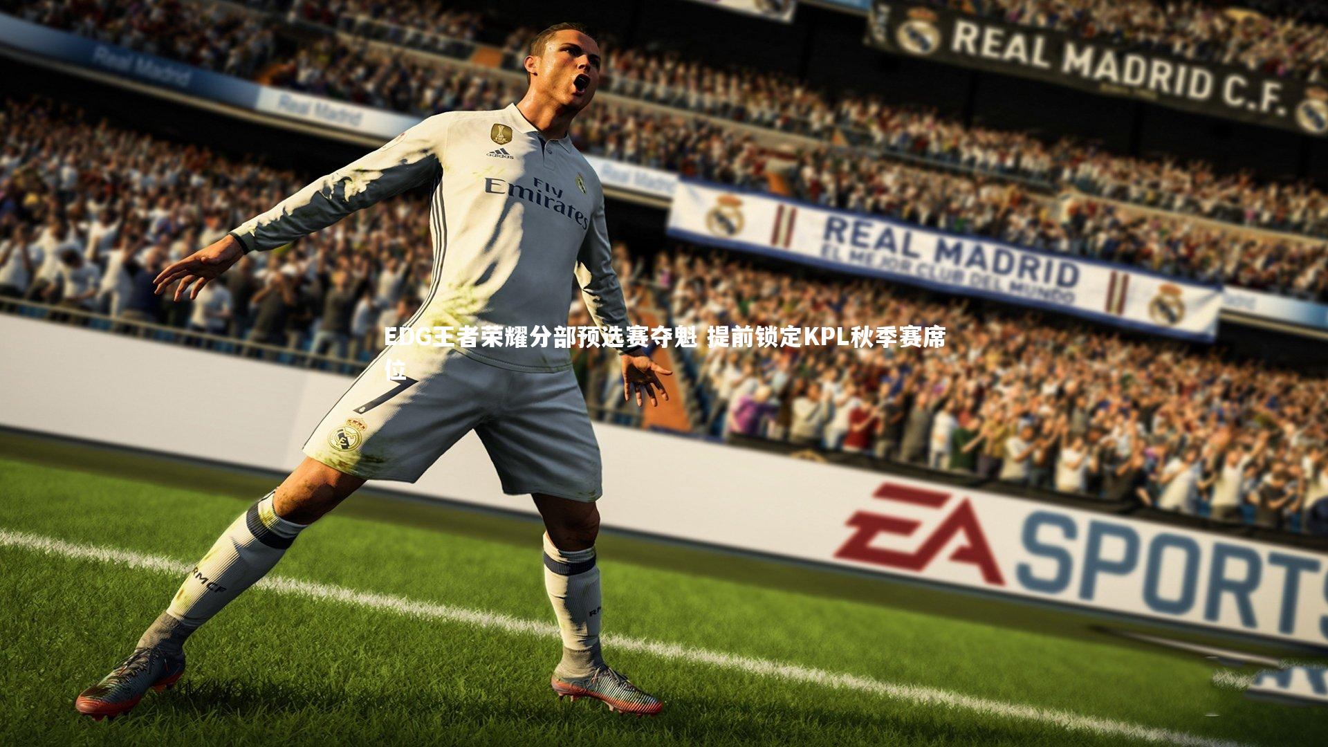 EDG王者荣耀分部预选赛夺魁 提前锁定KPL秋季赛席位