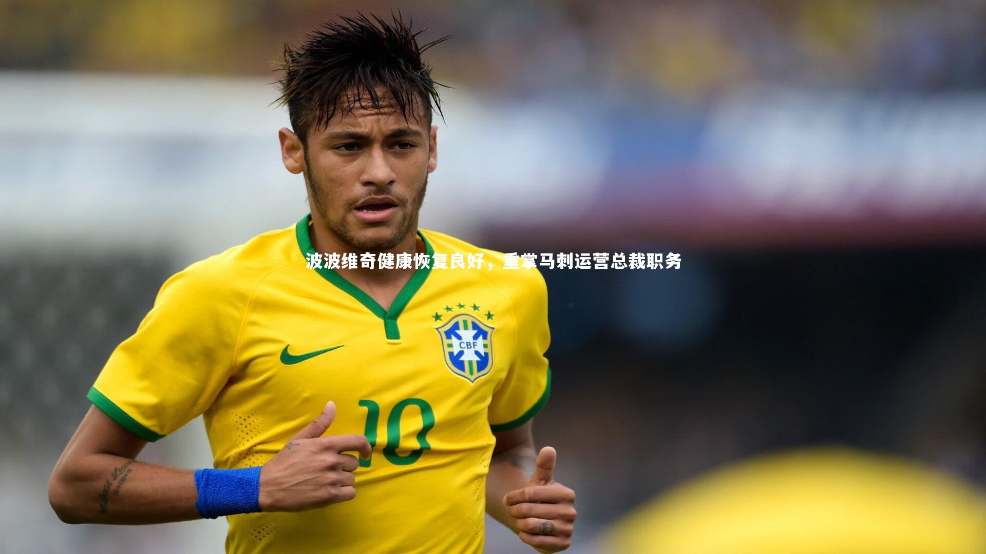 波波维奇健康恢复良好，重掌马刺运营总裁职务