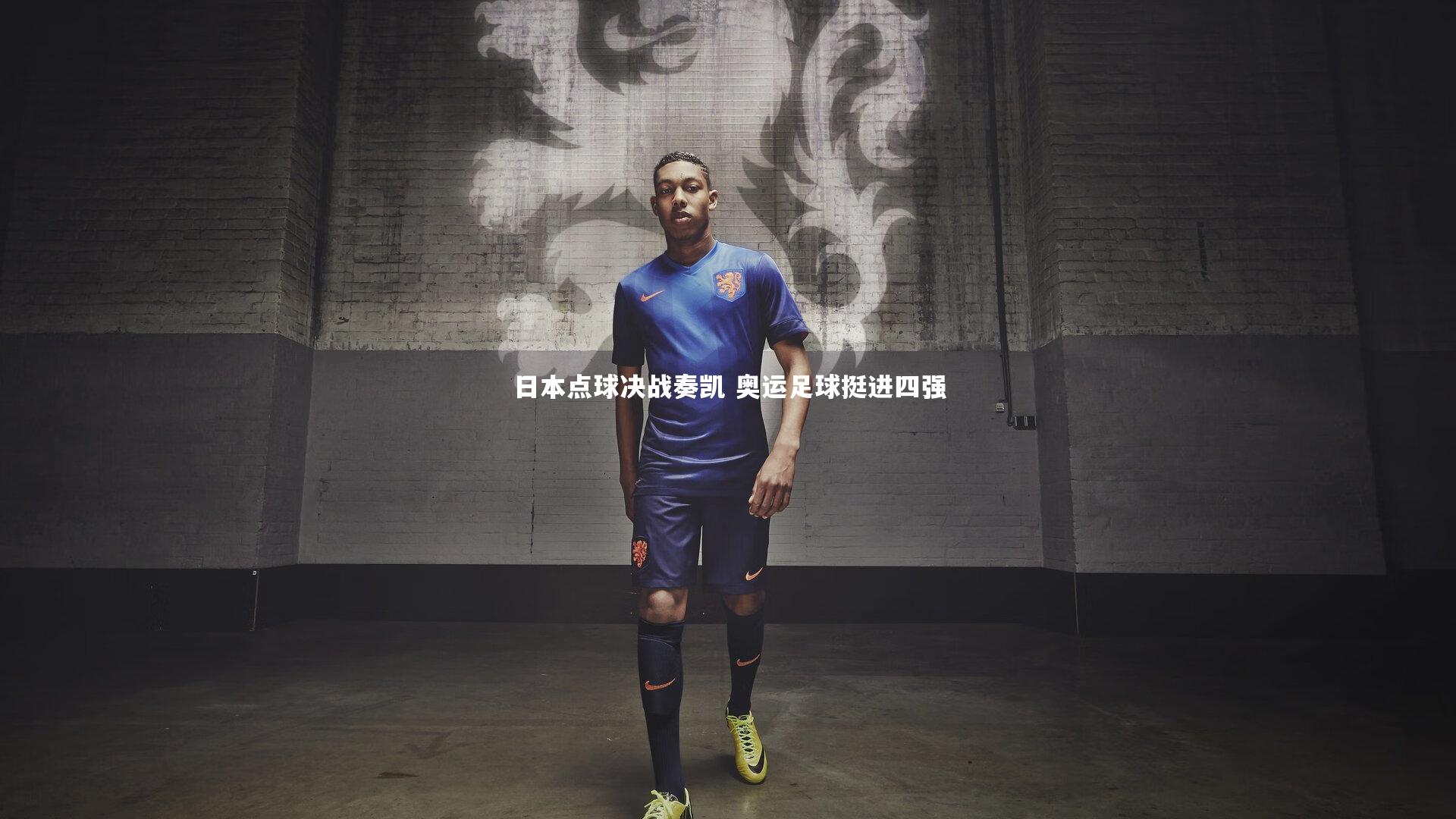 日本点球决战奏凯 奥运足球挺进四强