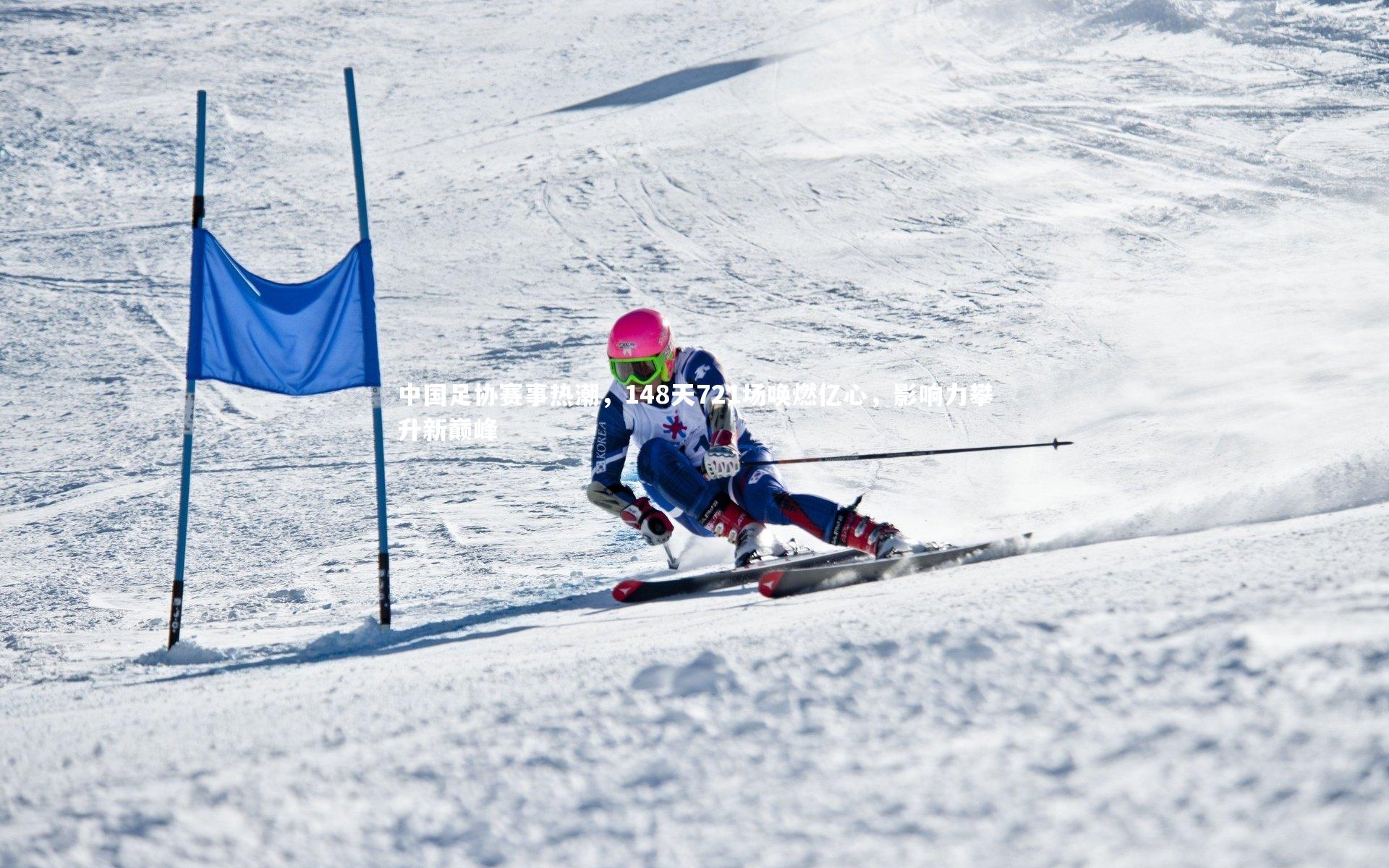 中国足协赛事热潮,148天721场唤燃亿心,影响力攀升新巅峰