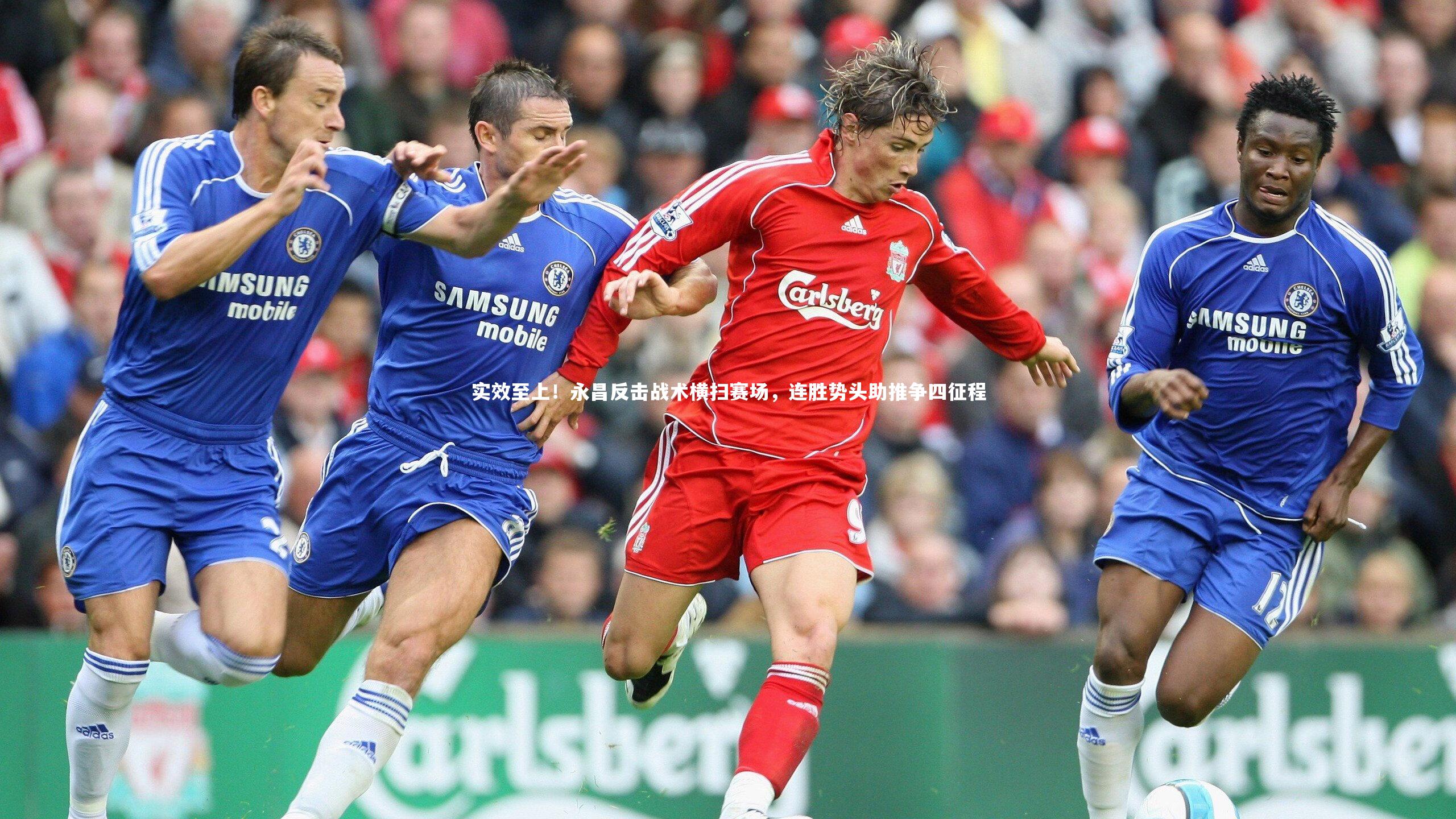 实效至上！永昌反击战术横扫赛场，连胜势头助推争四征程