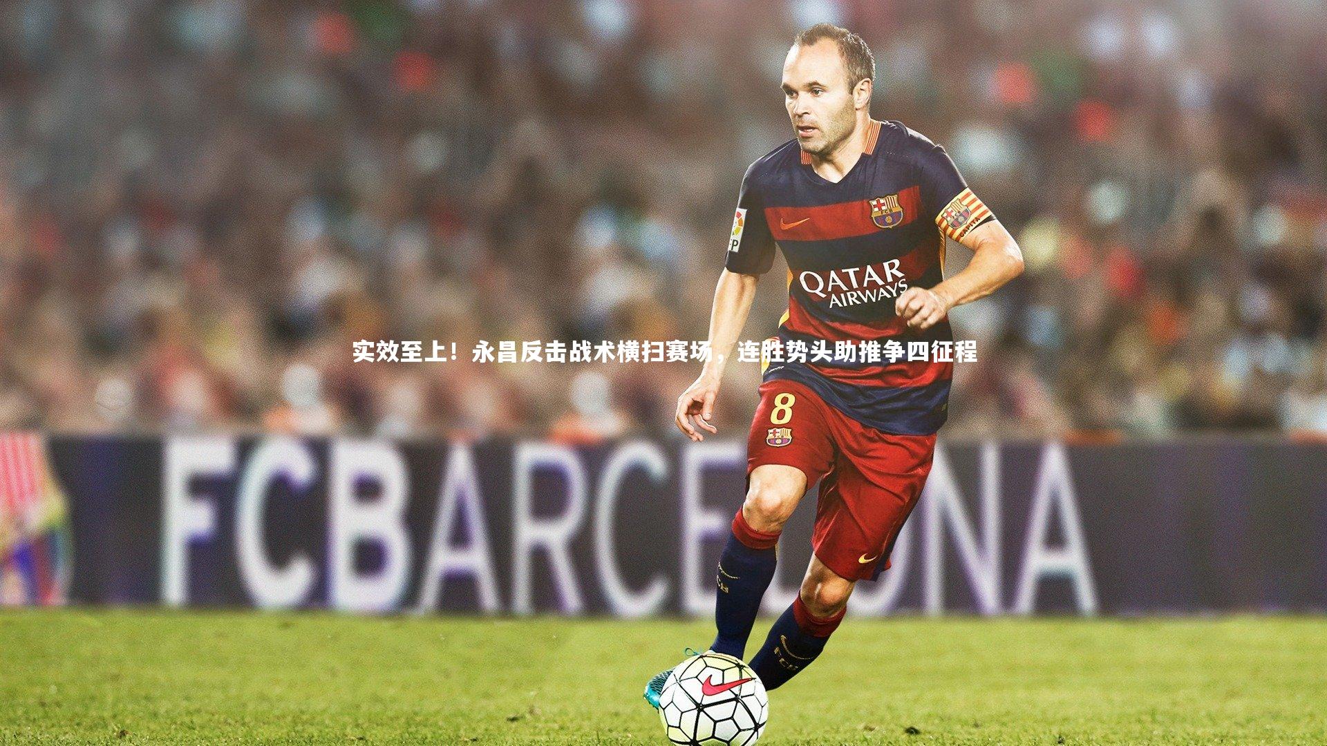 实效至上！永昌反击战术横扫赛场，连胜势头助推争四征程