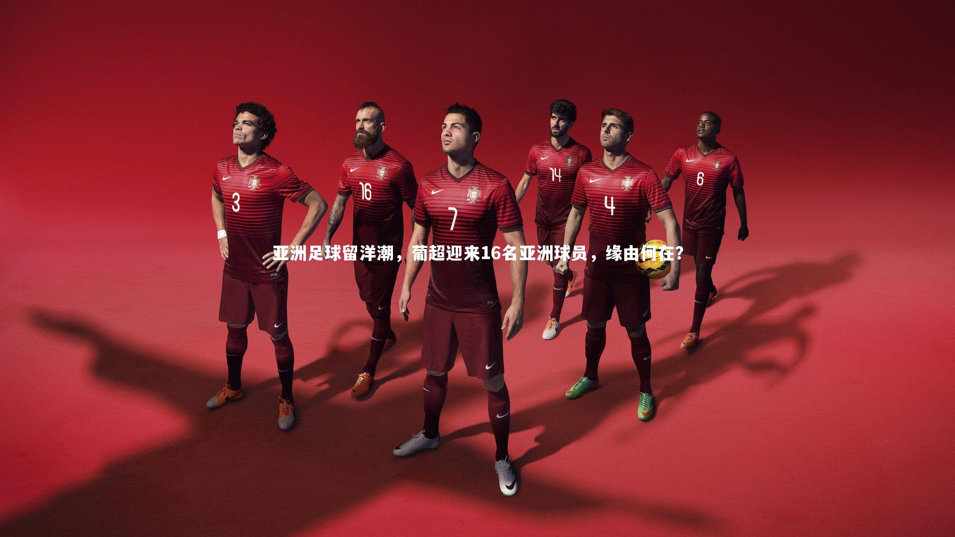亚洲足球留洋潮，葡超迎来16名亚洲球员，缘由何在？