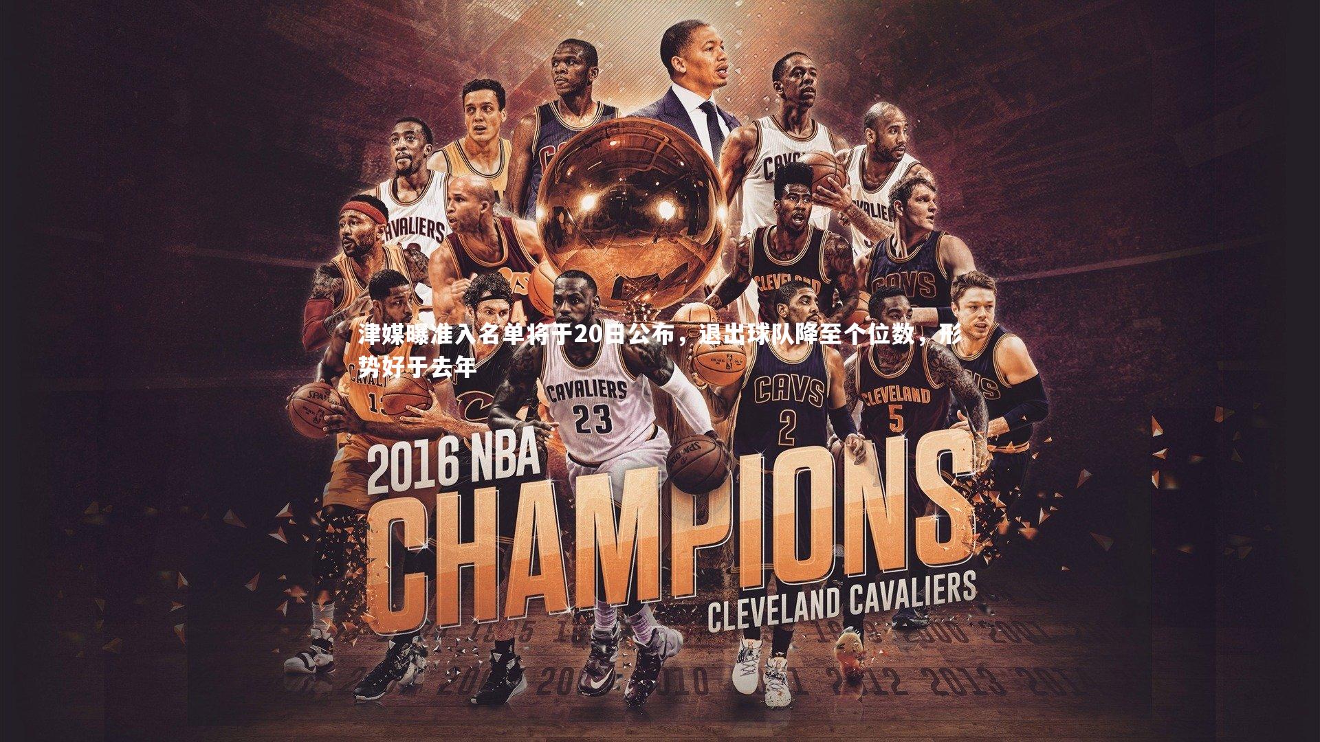 津媒曝准入名单将于20日公布,退出球队降至个位数,形势好于去年